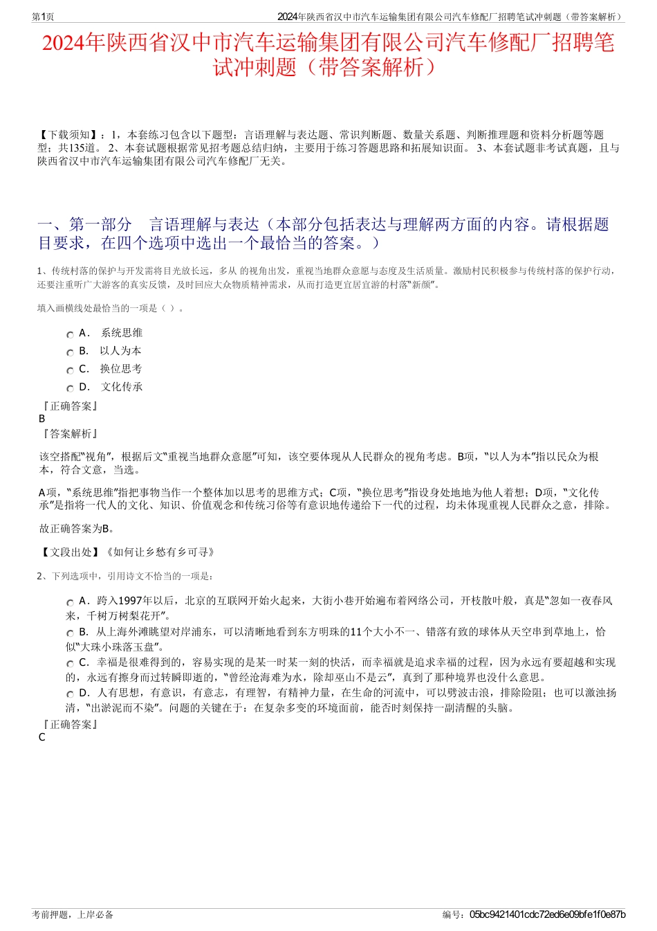 2024年陕西省汉中市汽车运输集团有限公司汽车修配厂招聘笔试冲刺题（带答案解析）_第1页