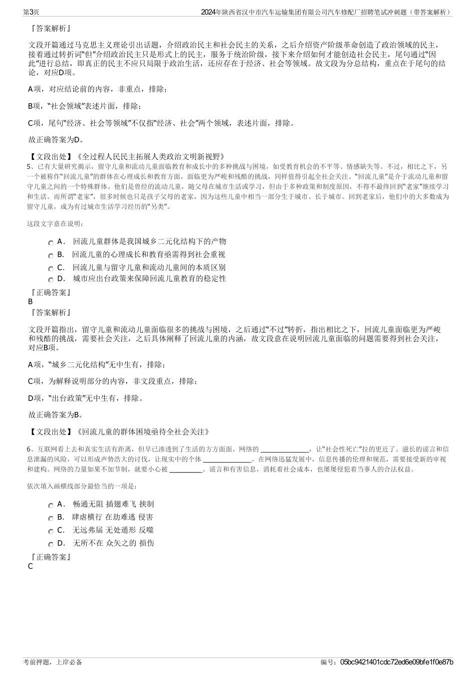 2024年陕西省汉中市汽车运输集团有限公司汽车修配厂招聘笔试冲刺题（带答案解析）_第3页