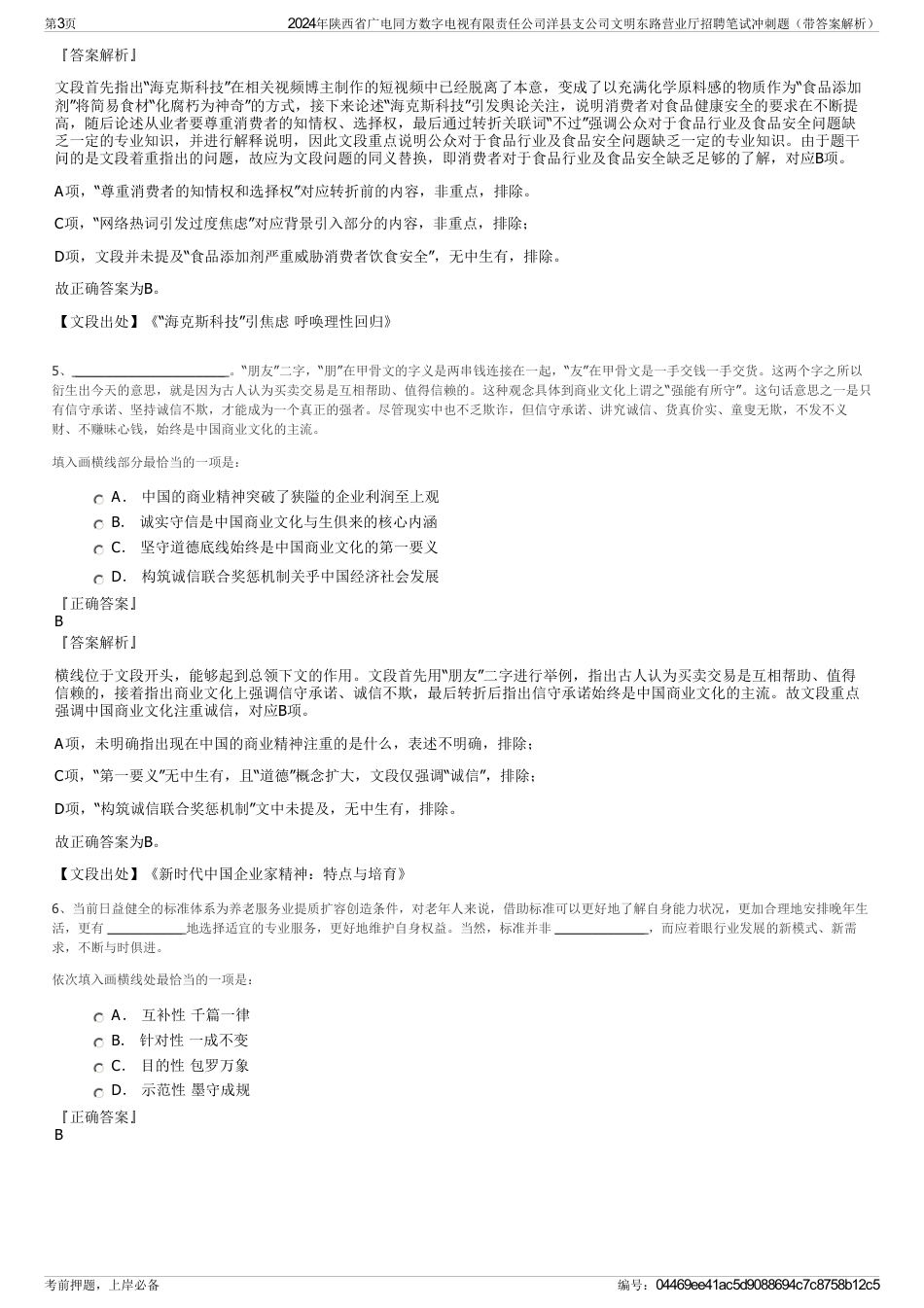 2024年陕西省广电同方数字电视有限责任公司洋县支公司文明东路营业厅招聘笔试冲刺题（带答案解析）_第3页