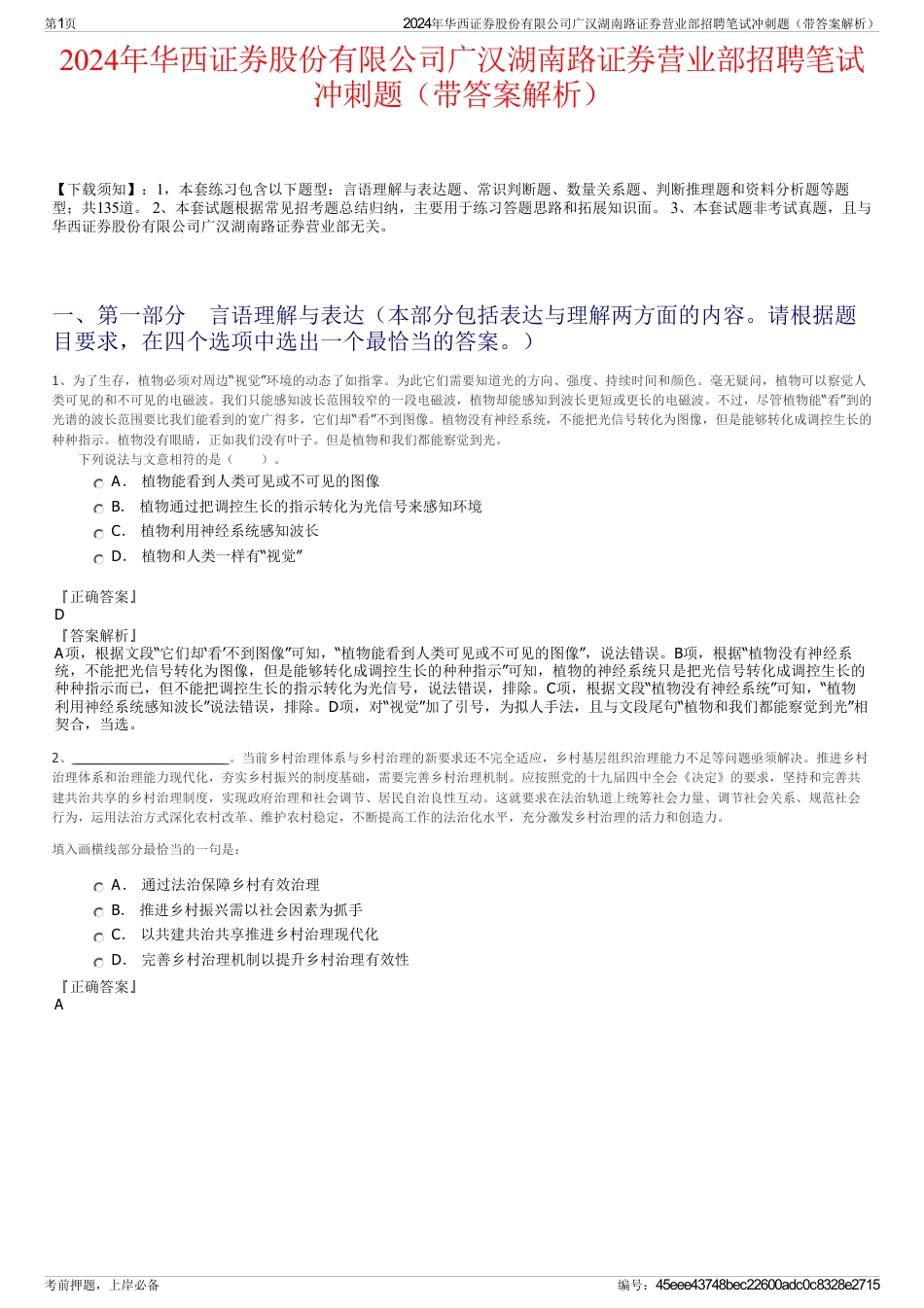 2024年华西证券股份有限公司广汉湖南路证券营业部招聘笔试冲刺题（带答案解析）_第1页