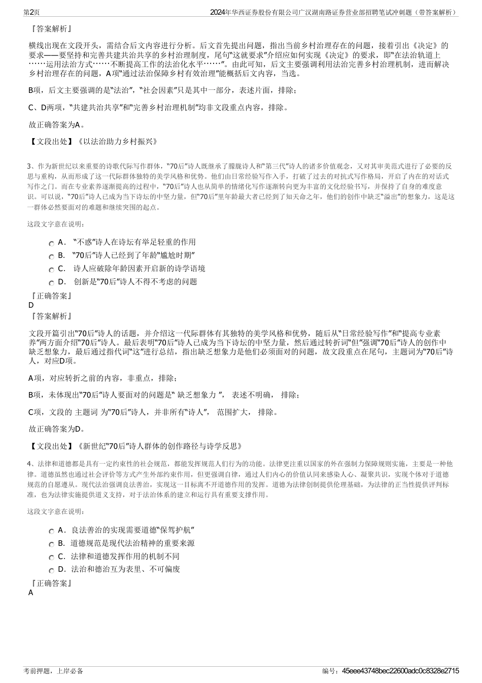 2024年华西证券股份有限公司广汉湖南路证券营业部招聘笔试冲刺题（带答案解析）_第2页