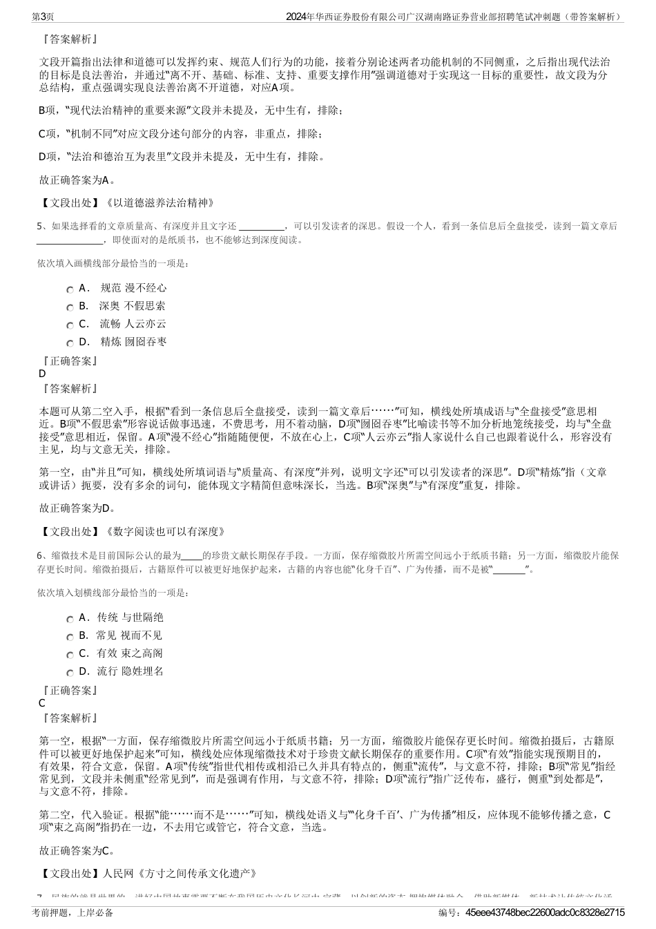 2024年华西证券股份有限公司广汉湖南路证券营业部招聘笔试冲刺题（带答案解析）_第3页