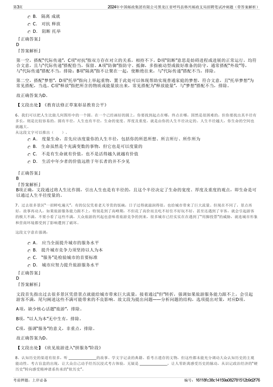 2024年中国邮政集团有限公司黑龙江省呼玛县韩兴邮政支局招聘笔试冲刺题（带答案解析）_第3页