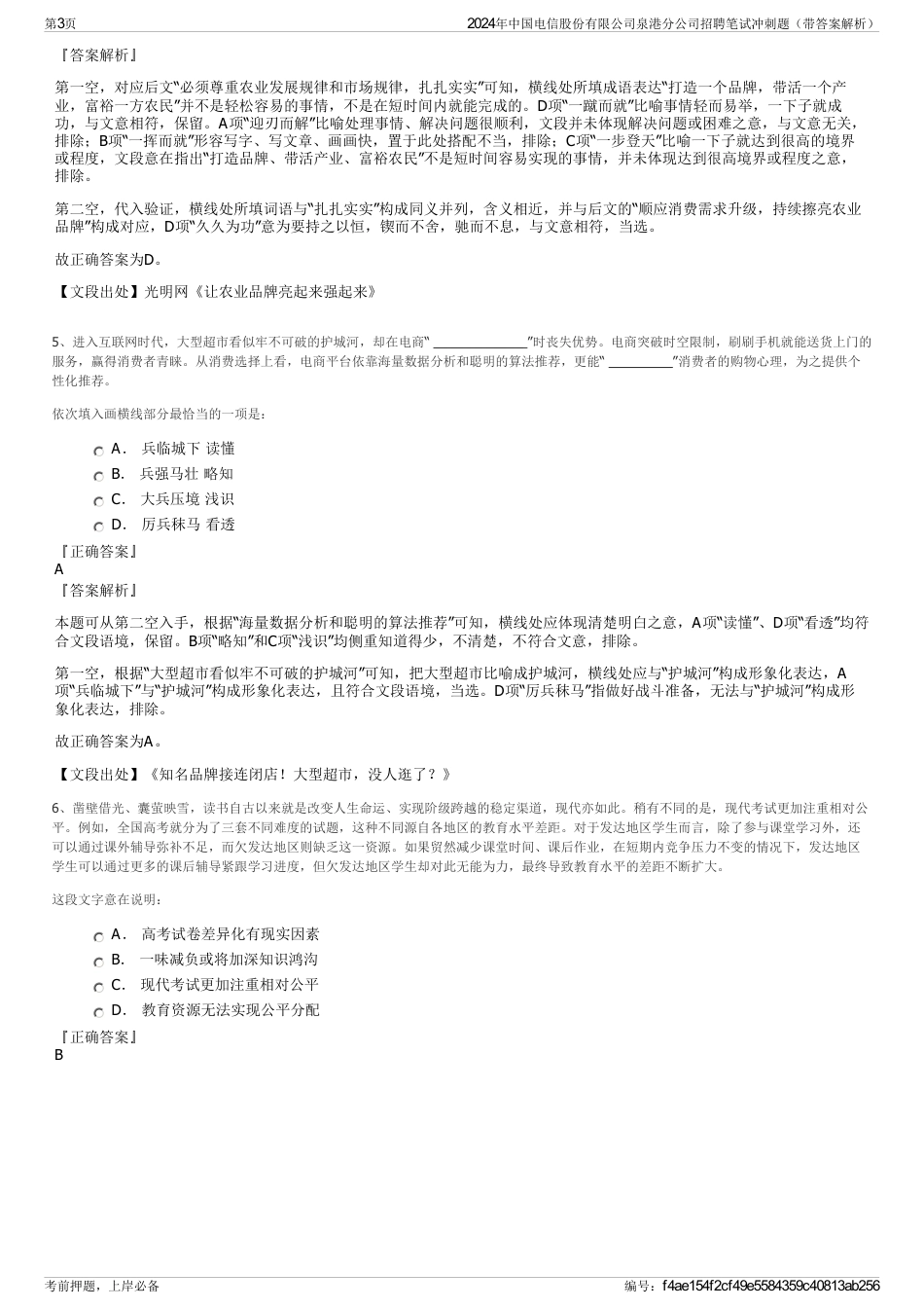 2024年中国电信股份有限公司泉港分公司招聘笔试冲刺题（带答案解析）_第3页