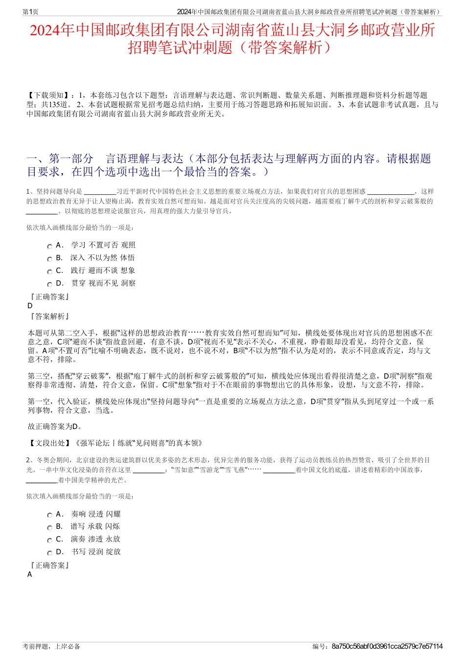 2024年中国邮政集团有限公司湖南省蓝山县大洞乡邮政营业所招聘笔试冲刺题（带答案解析）_第1页