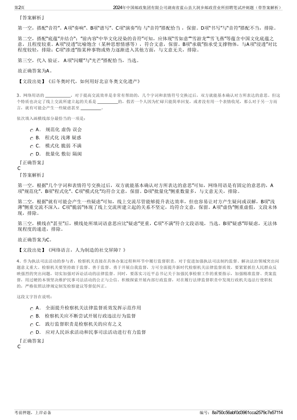 2024年中国邮政集团有限公司湖南省蓝山县大洞乡邮政营业所招聘笔试冲刺题（带答案解析）_第2页