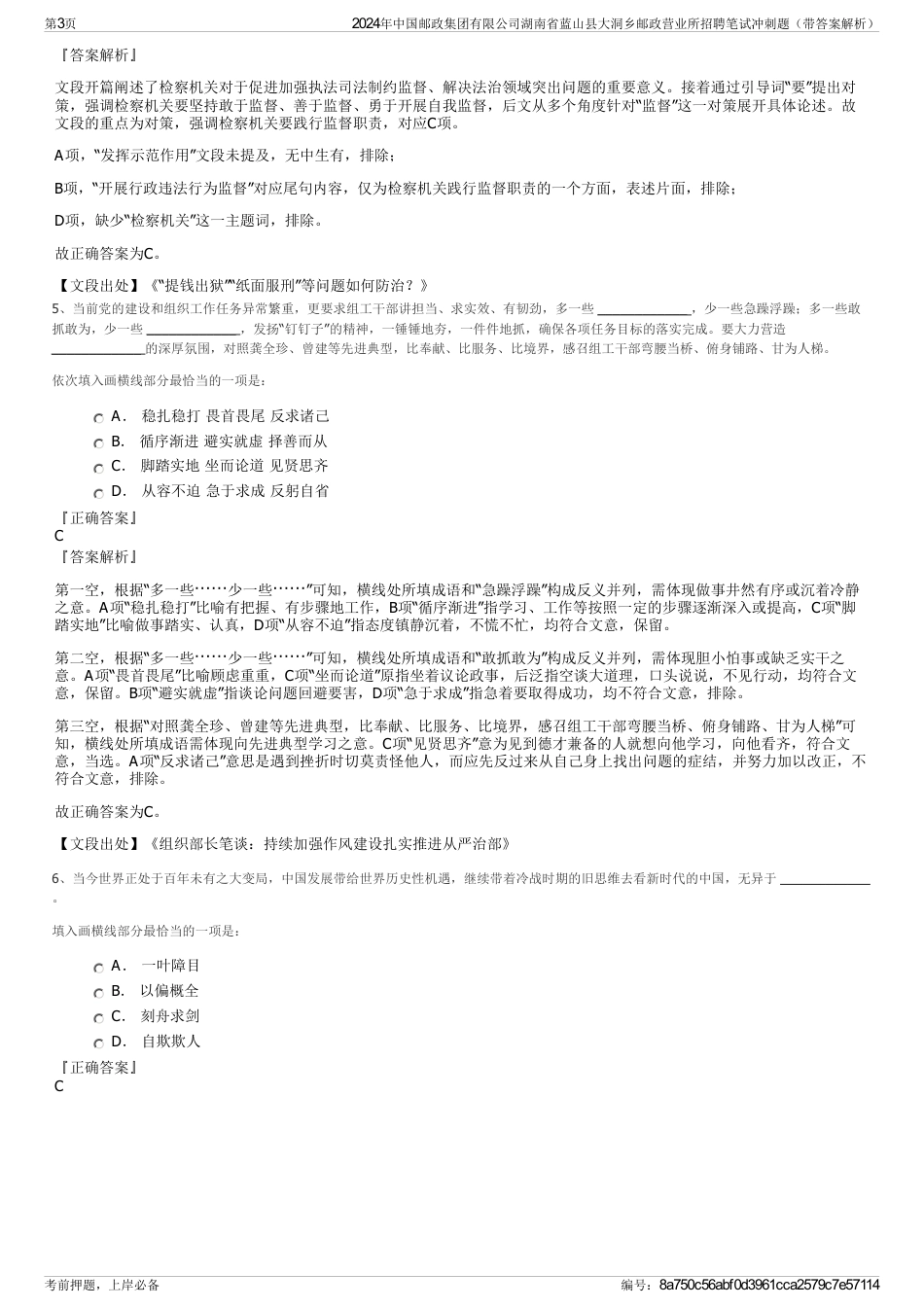 2024年中国邮政集团有限公司湖南省蓝山县大洞乡邮政营业所招聘笔试冲刺题（带答案解析）_第3页