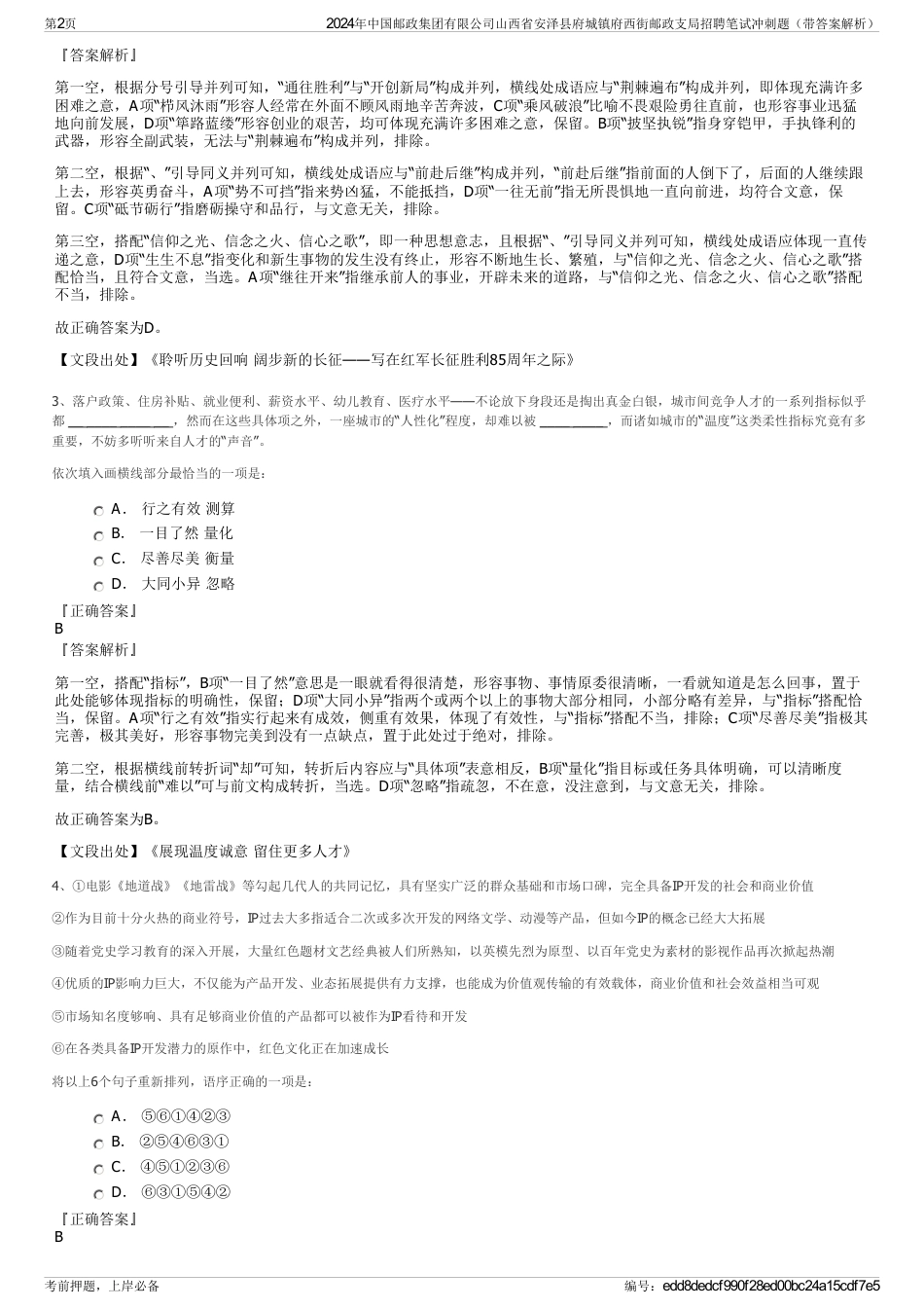 2024年中国邮政集团有限公司山西省安泽县府城镇府西街邮政支局招聘笔试冲刺题（带答案解析）_第2页