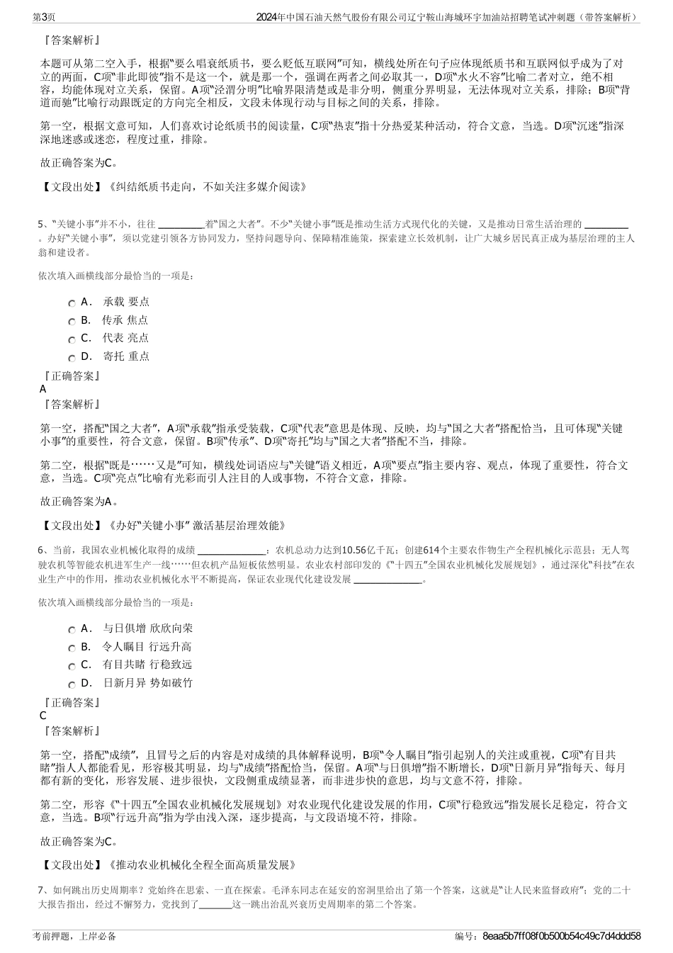 2024年中国石油天然气股份有限公司辽宁鞍山海城环宇加油站招聘笔试冲刺题（带答案解析）_第3页