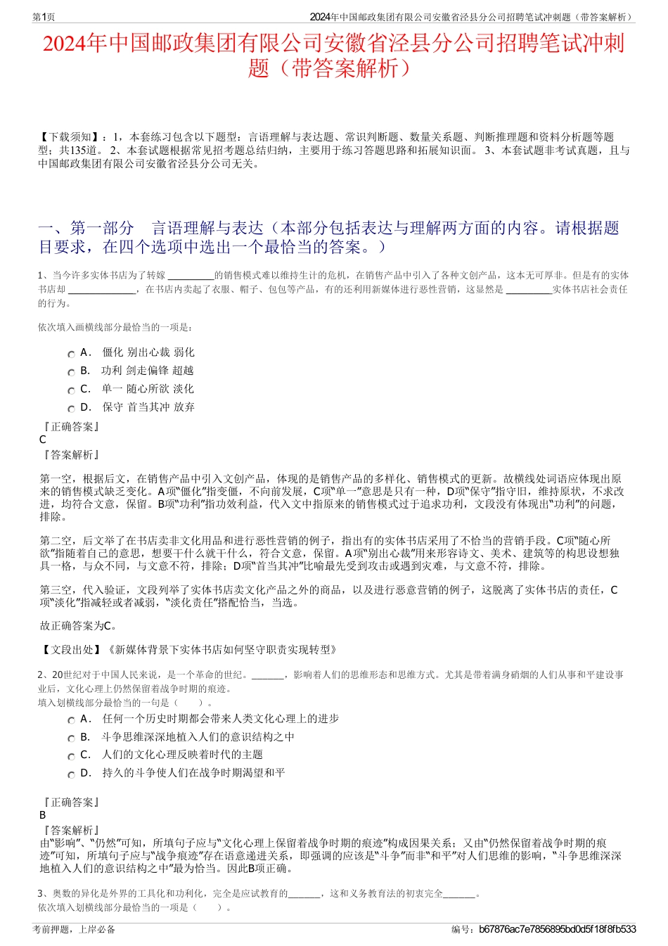 2024年中国邮政集团有限公司安徽省泾县分公司招聘笔试冲刺题（带答案解析）_第1页