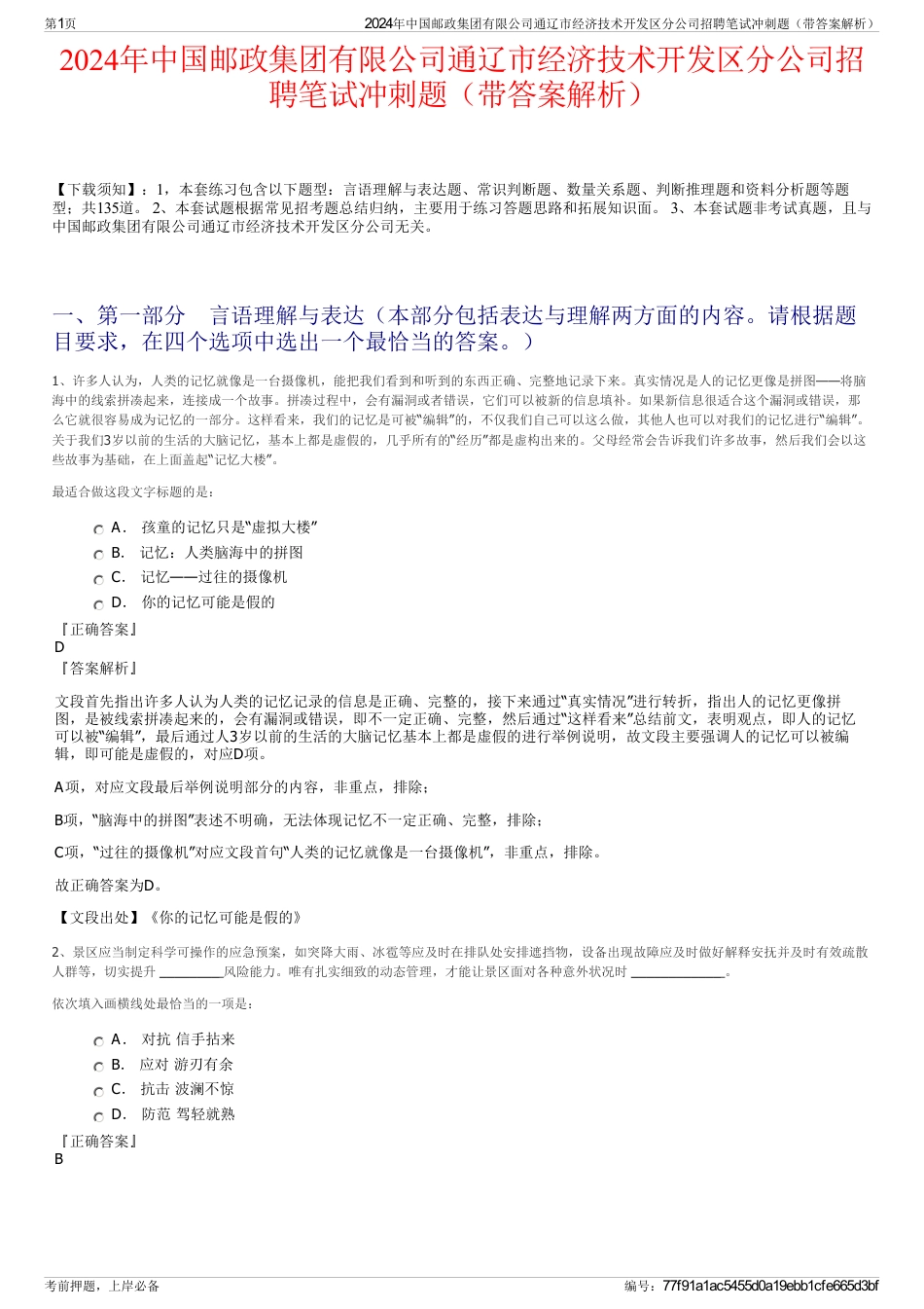 2024年中国邮政集团有限公司通辽市经济技术开发区分公司招聘笔试冲刺题（带答案解析）_第1页