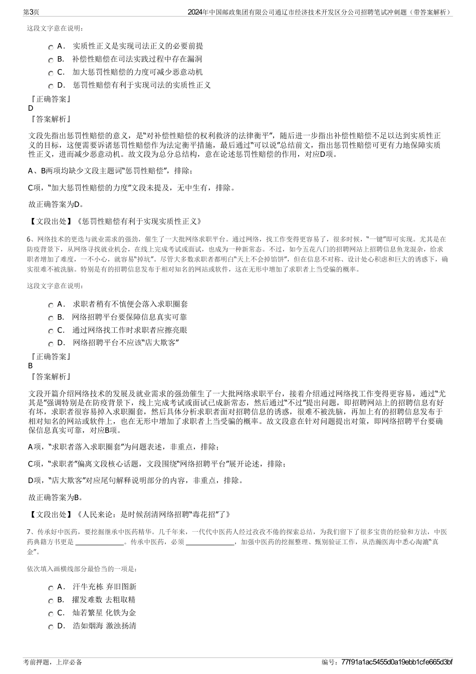 2024年中国邮政集团有限公司通辽市经济技术开发区分公司招聘笔试冲刺题（带答案解析）_第3页