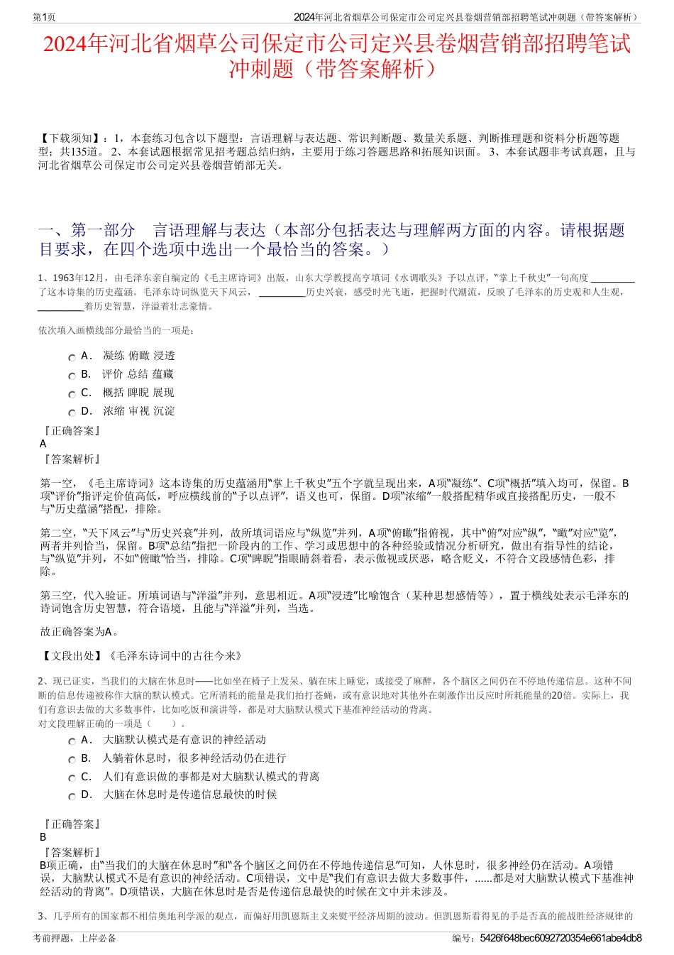 2024年河北省烟草公司保定市公司定兴县卷烟营销部招聘笔试冲刺题（带答案解析）_第1页