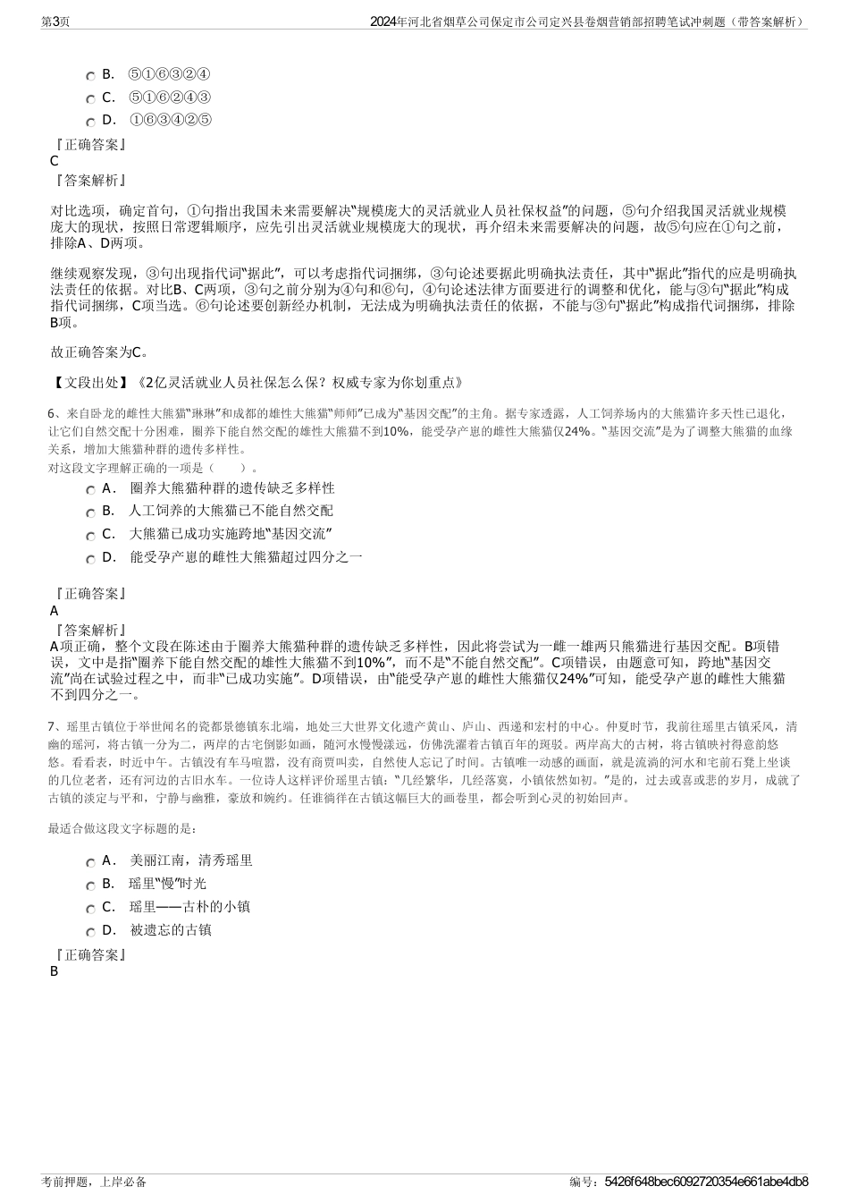 2024年河北省烟草公司保定市公司定兴县卷烟营销部招聘笔试冲刺题（带答案解析）_第3页