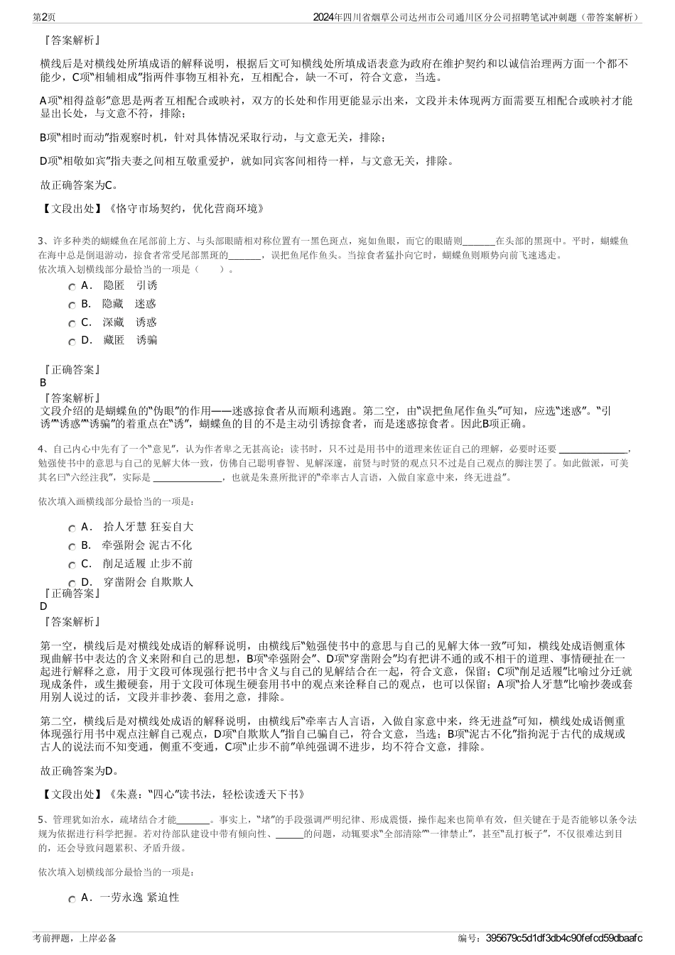 2024年四川省烟草公司达州市公司通川区分公司招聘笔试冲刺题（带答案解析）_第2页