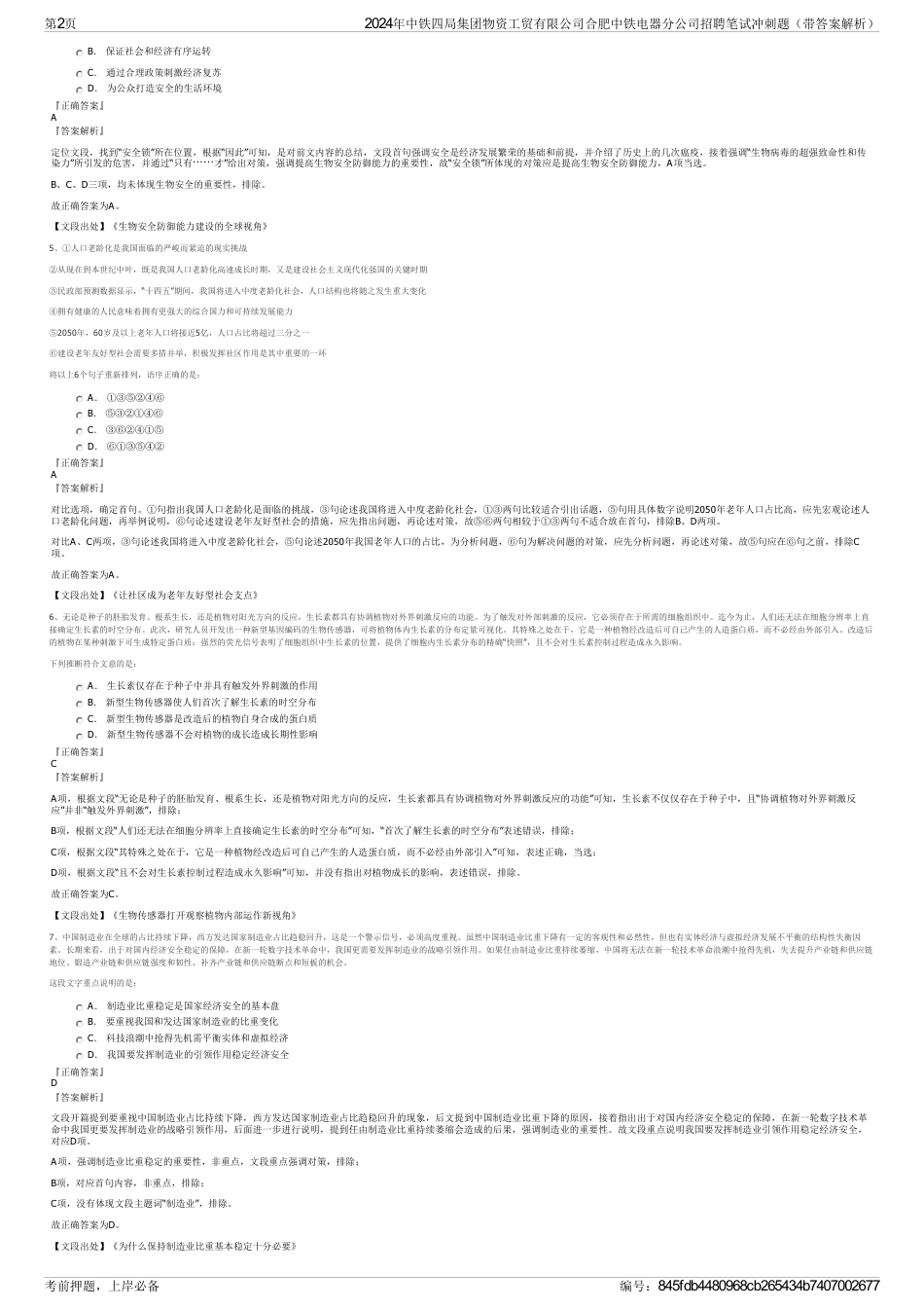 2024年中铁四局集团物资工贸有限公司合肥中铁电器分公司招聘笔试冲刺题（带答案解析）_第2页