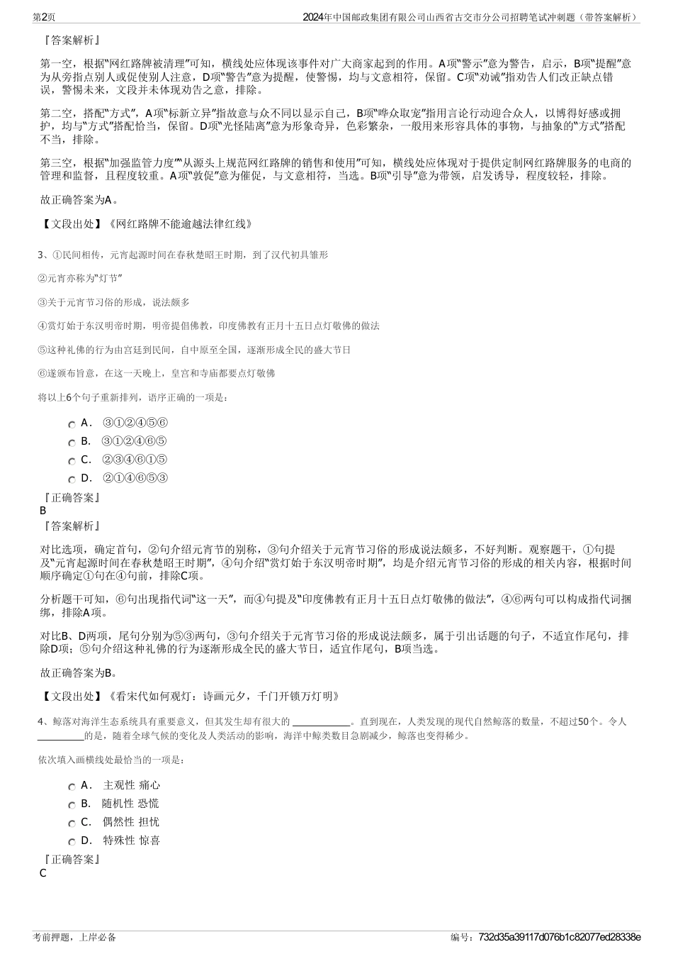 2024年中国邮政集团有限公司山西省古交市分公司招聘笔试冲刺题（带答案解析）_第2页