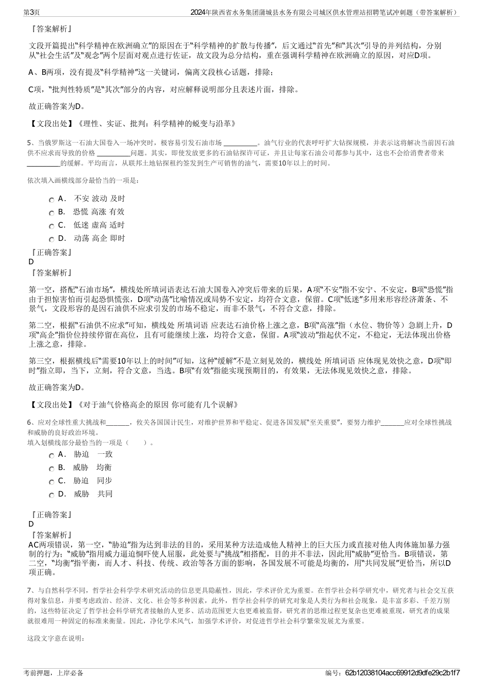 2024年陕西省水务集团蒲城县水务有限公司城区供水管理站招聘笔试冲刺题（带答案解析）_第3页