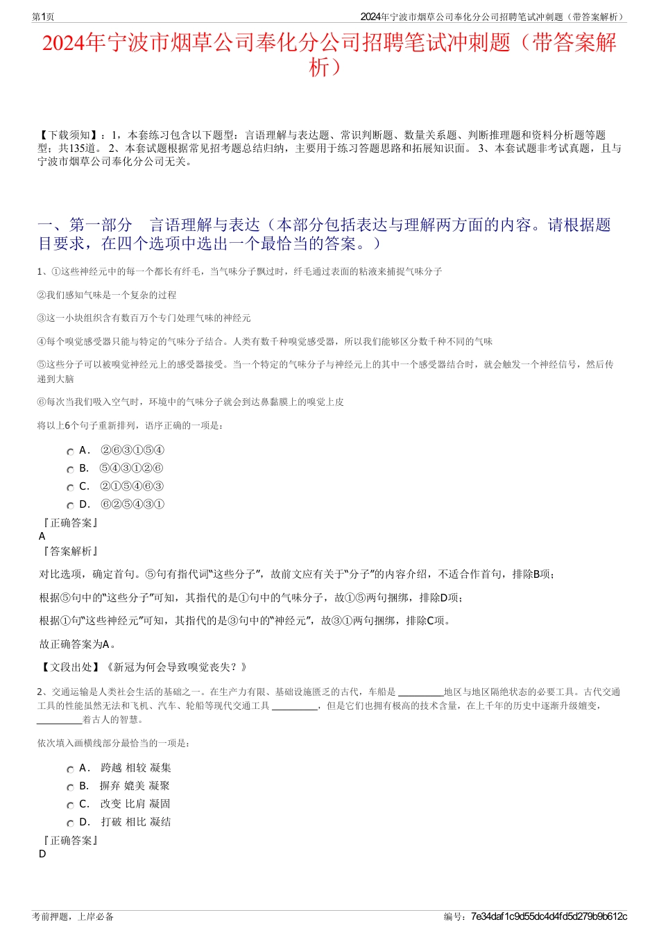 2024年宁波市烟草公司奉化分公司招聘笔试冲刺题（带答案解析）_第1页