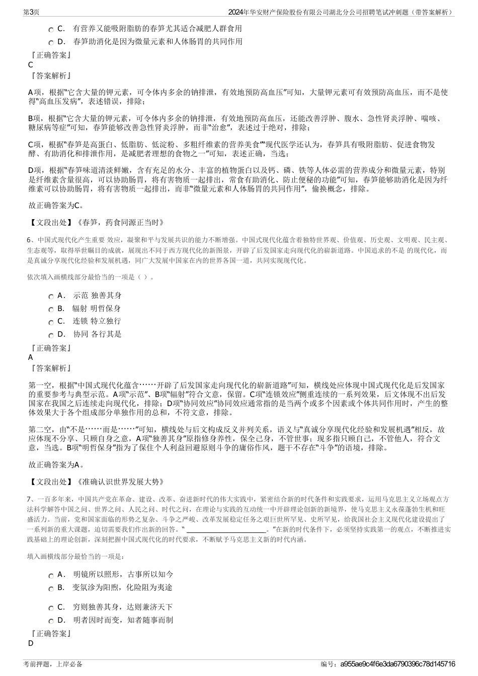 2024年华安财产保险股份有限公司湖北分公司招聘笔试冲刺题（带答案解析）_第3页