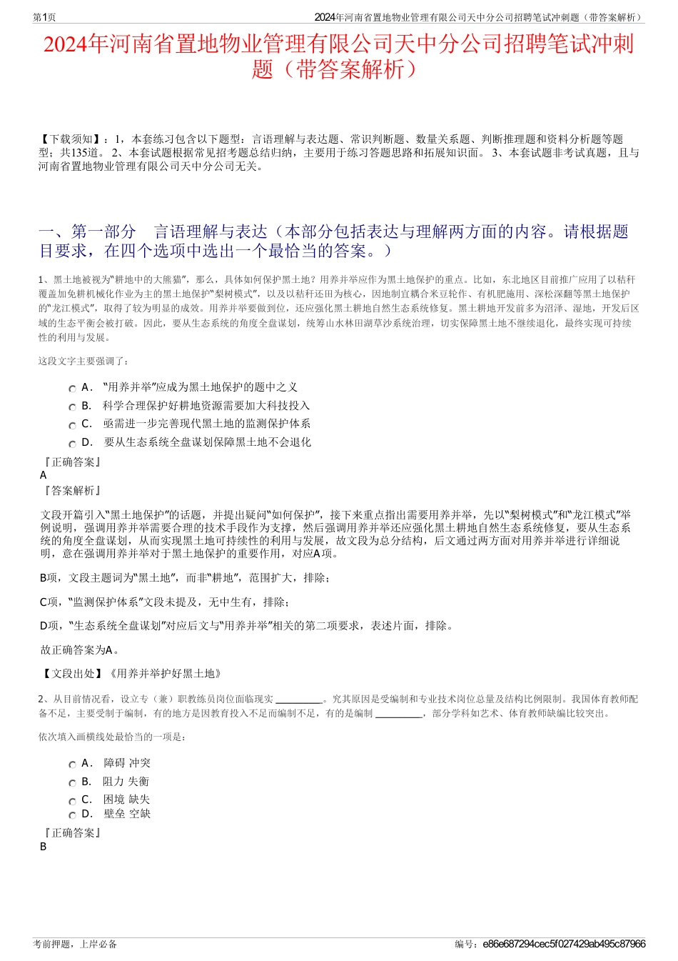 2024年河南省置地物业管理有限公司天中分公司招聘笔试冲刺题（带答案解析）_第1页