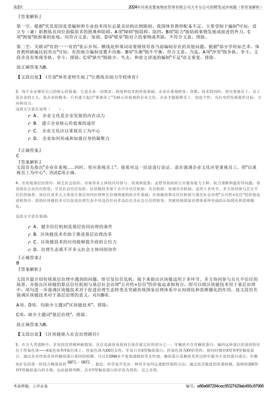 2024年河南省置地物业管理有限公司天中分公司招聘笔试冲刺题（带答案解析）_第2页