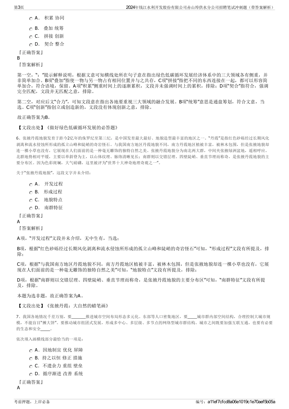 2024年钱江水利开发股份有限公司赤山埠供水分公司招聘笔试冲刺题（带答案解析）_第3页