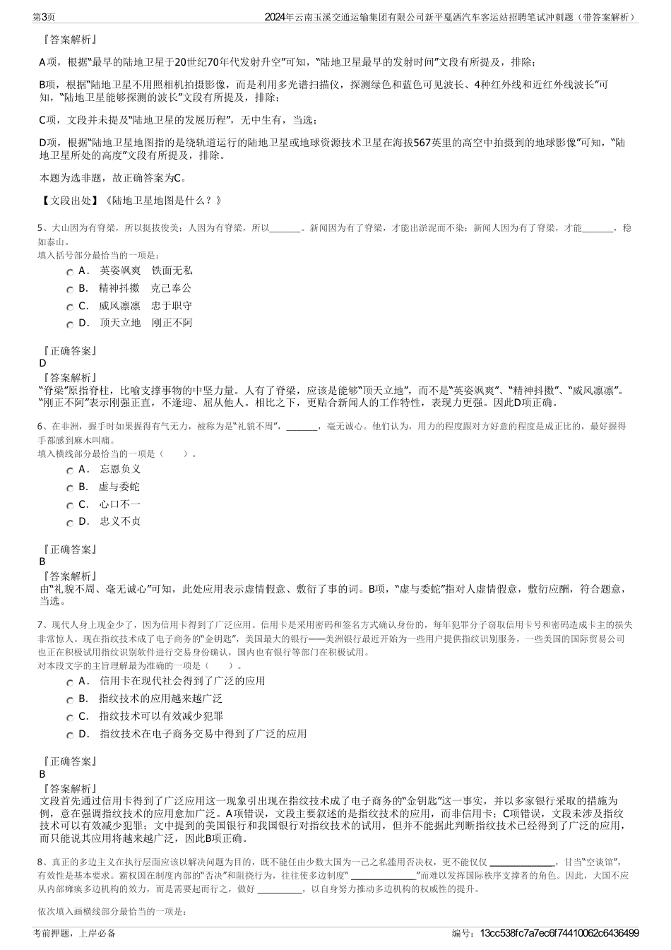 2024年云南玉溪交通运输集团有限公司新平戛洒汽车客运站招聘笔试冲刺题（带答案解析）_第3页