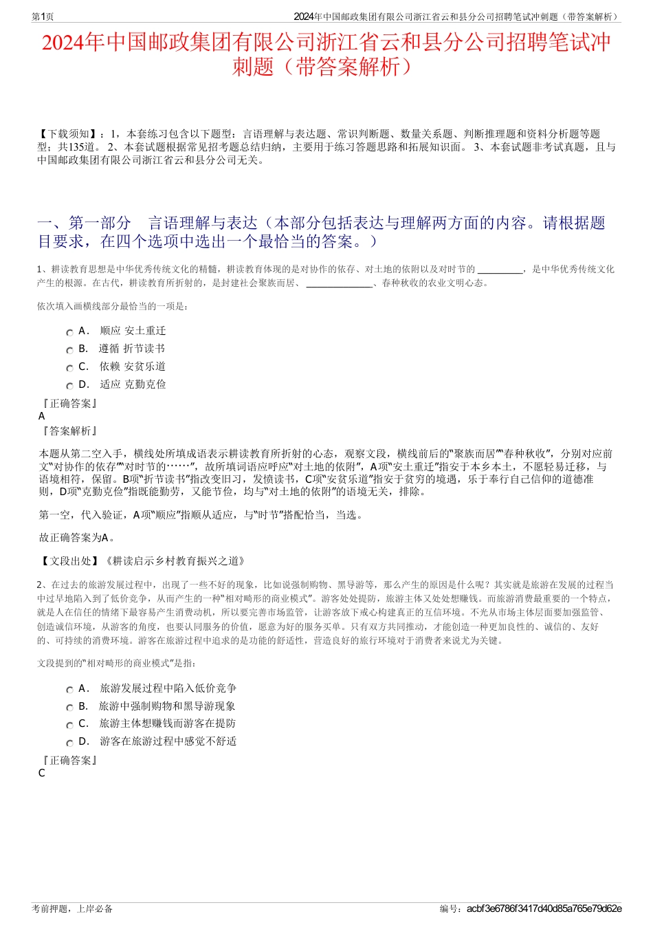 2024年中国邮政集团有限公司浙江省云和县分公司招聘笔试冲刺题（带答案解析）_第1页