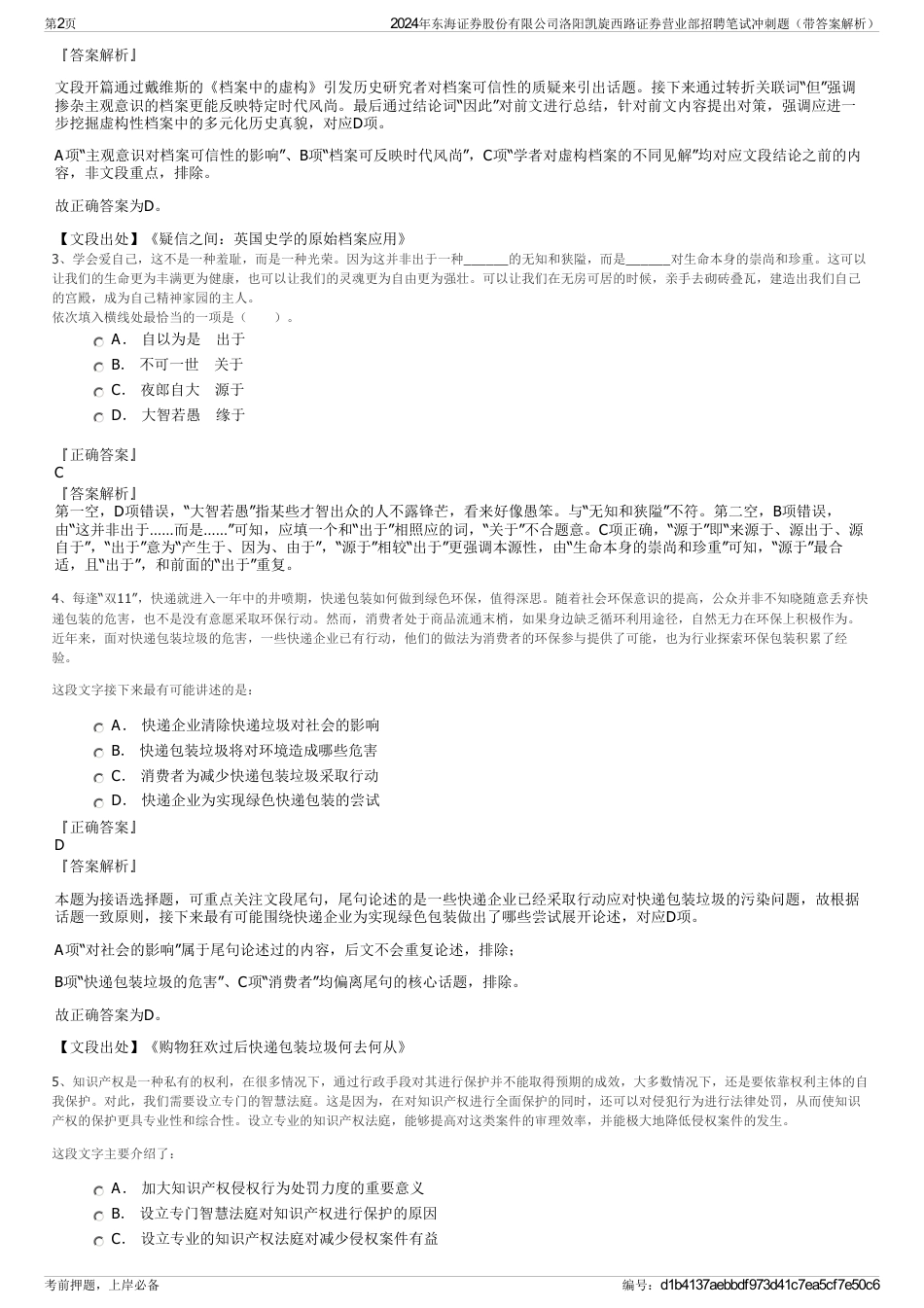 2024年东海证券股份有限公司洛阳凯旋西路证券营业部招聘笔试冲刺题（带答案解析）_第2页