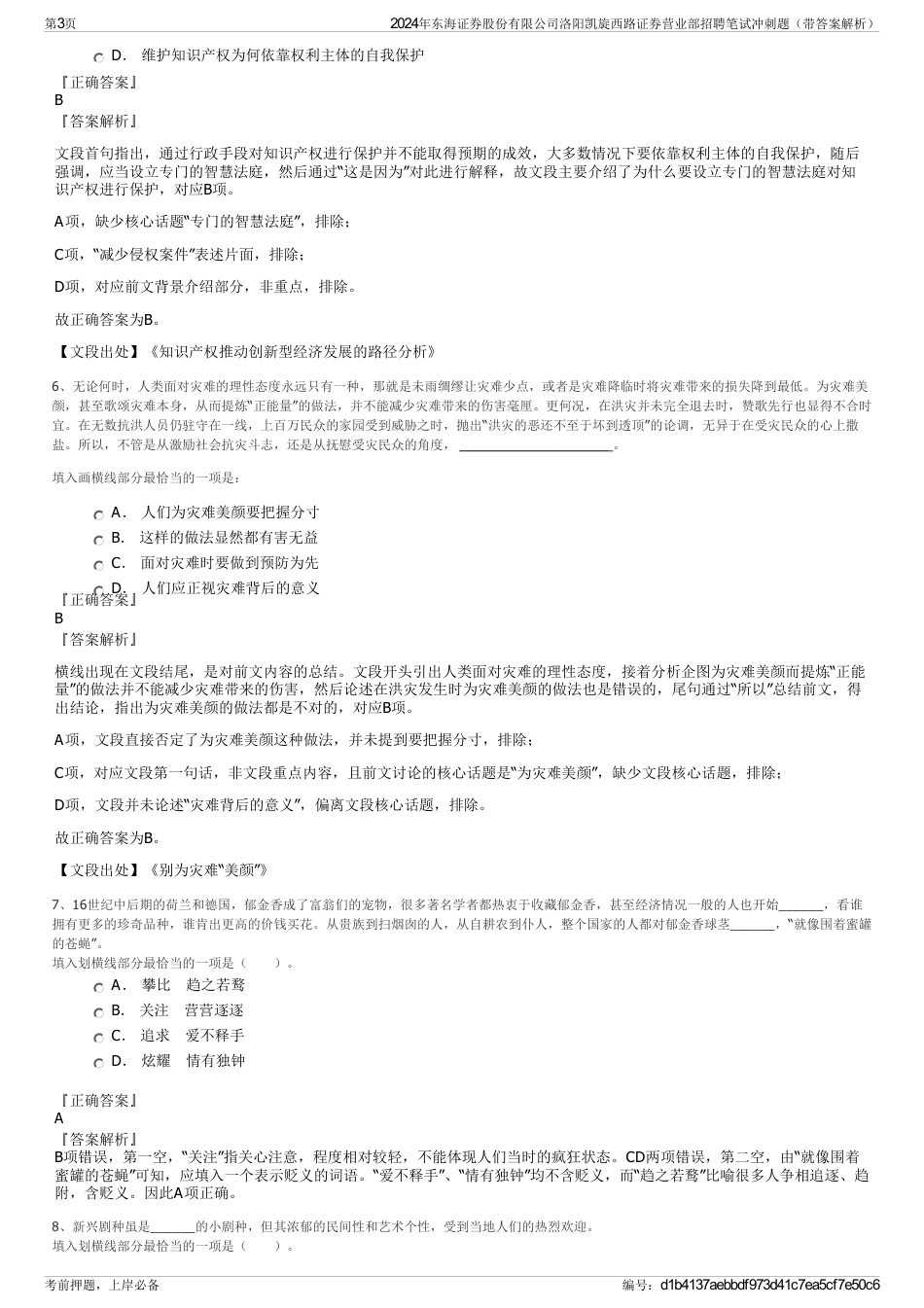 2024年东海证券股份有限公司洛阳凯旋西路证券营业部招聘笔试冲刺题（带答案解析）_第3页