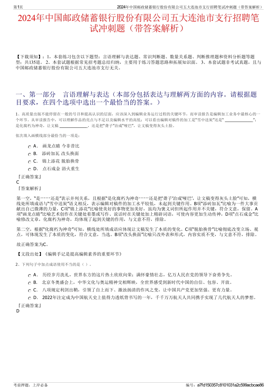 2024年中国邮政储蓄银行股份有限公司五大连池市支行招聘笔试冲刺题（带答案解析）_第1页