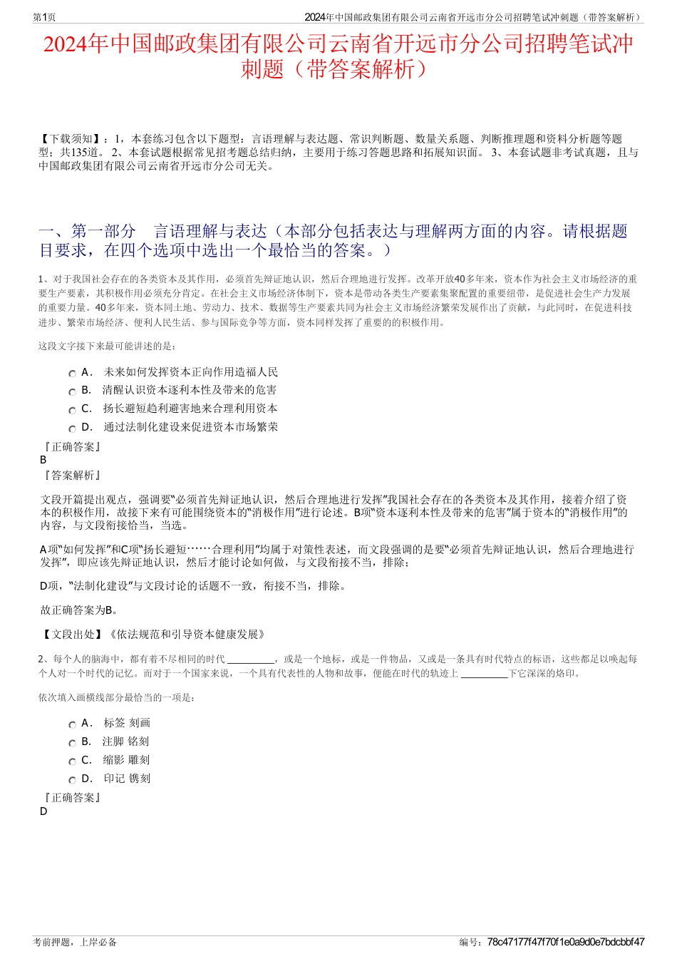 2024年中国邮政集团有限公司云南省开远市分公司招聘笔试冲刺题（带答案解析）_第1页