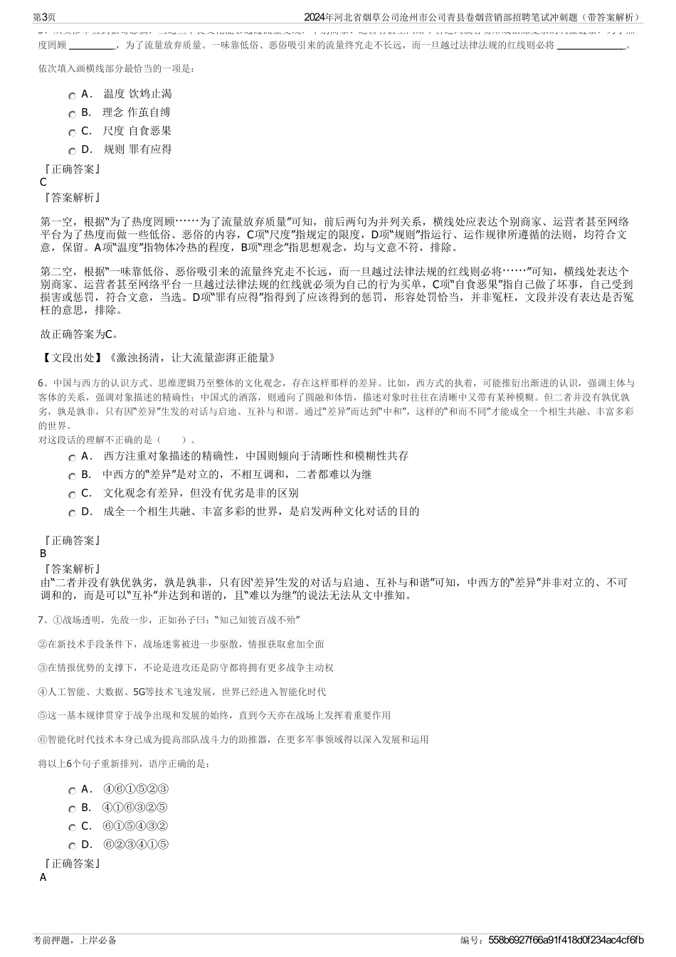 2024年河北省烟草公司沧州市公司青县卷烟营销部招聘笔试冲刺题（带答案解析）_第3页