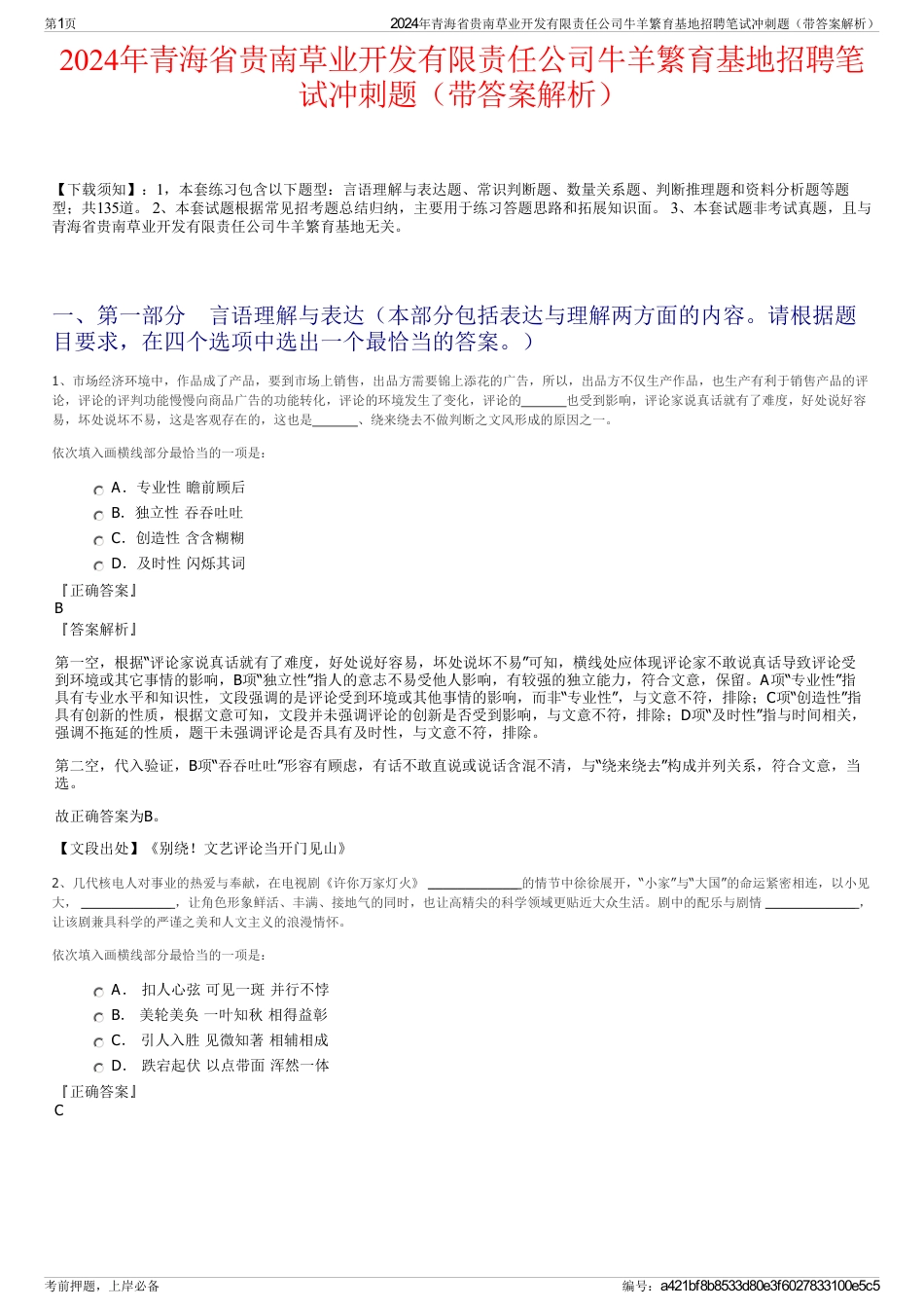 2024年青海省贵南草业开发有限责任公司牛羊繁育基地招聘笔试冲刺题（带答案解析）_第1页