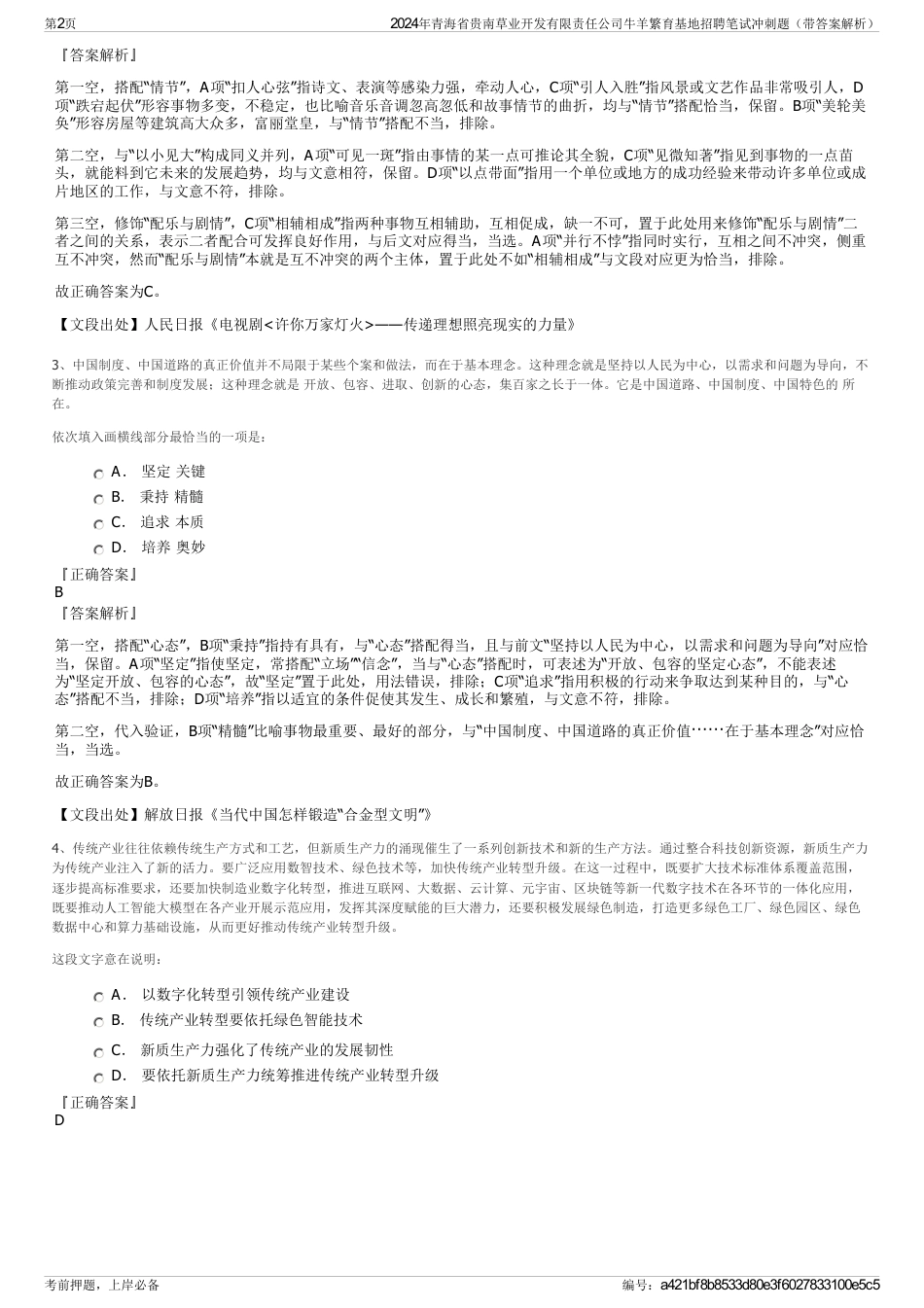 2024年青海省贵南草业开发有限责任公司牛羊繁育基地招聘笔试冲刺题（带答案解析）_第2页