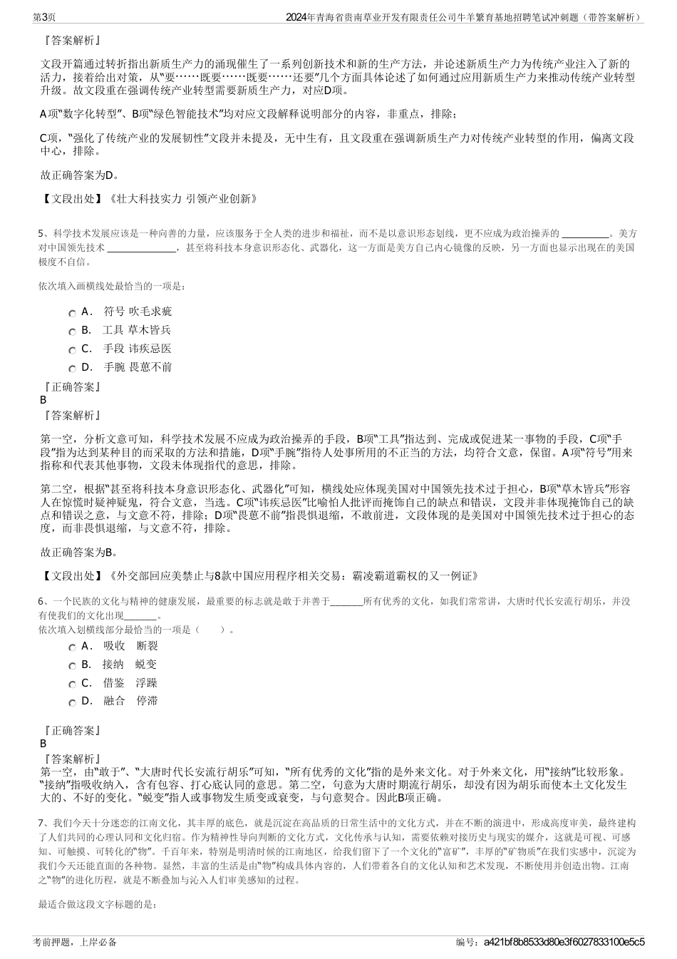 2024年青海省贵南草业开发有限责任公司牛羊繁育基地招聘笔试冲刺题（带答案解析）_第3页