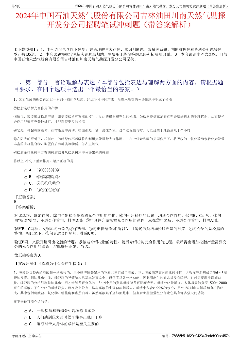 2024年中国石油天然气股份有限公司吉林油田川南天然气勘探开发分公司招聘笔试冲刺题（带答案解析）_第1页