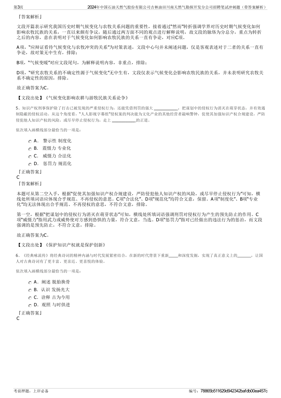 2024年中国石油天然气股份有限公司吉林油田川南天然气勘探开发分公司招聘笔试冲刺题（带答案解析）_第3页