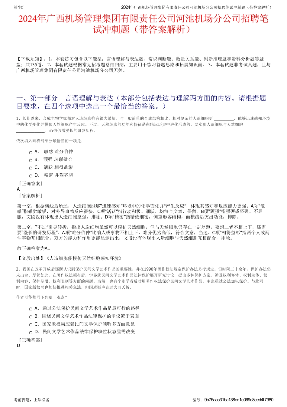 2024年广西机场管理集团有限责任公司河池机场分公司招聘笔试冲刺题（带答案解析）_第1页