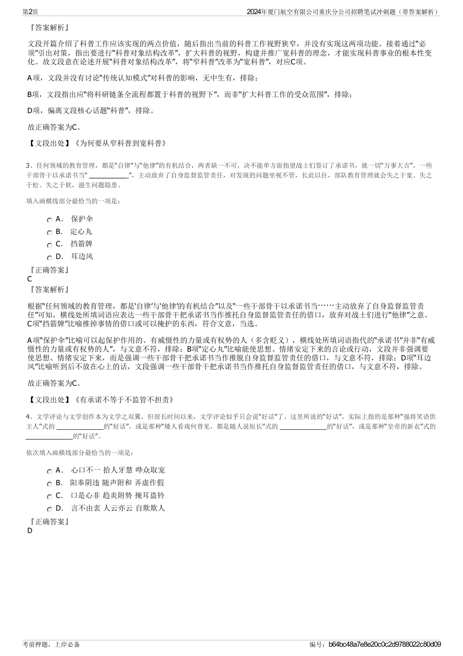 2024年厦门航空有限公司重庆分公司招聘笔试冲刺题（带答案解析）_第2页