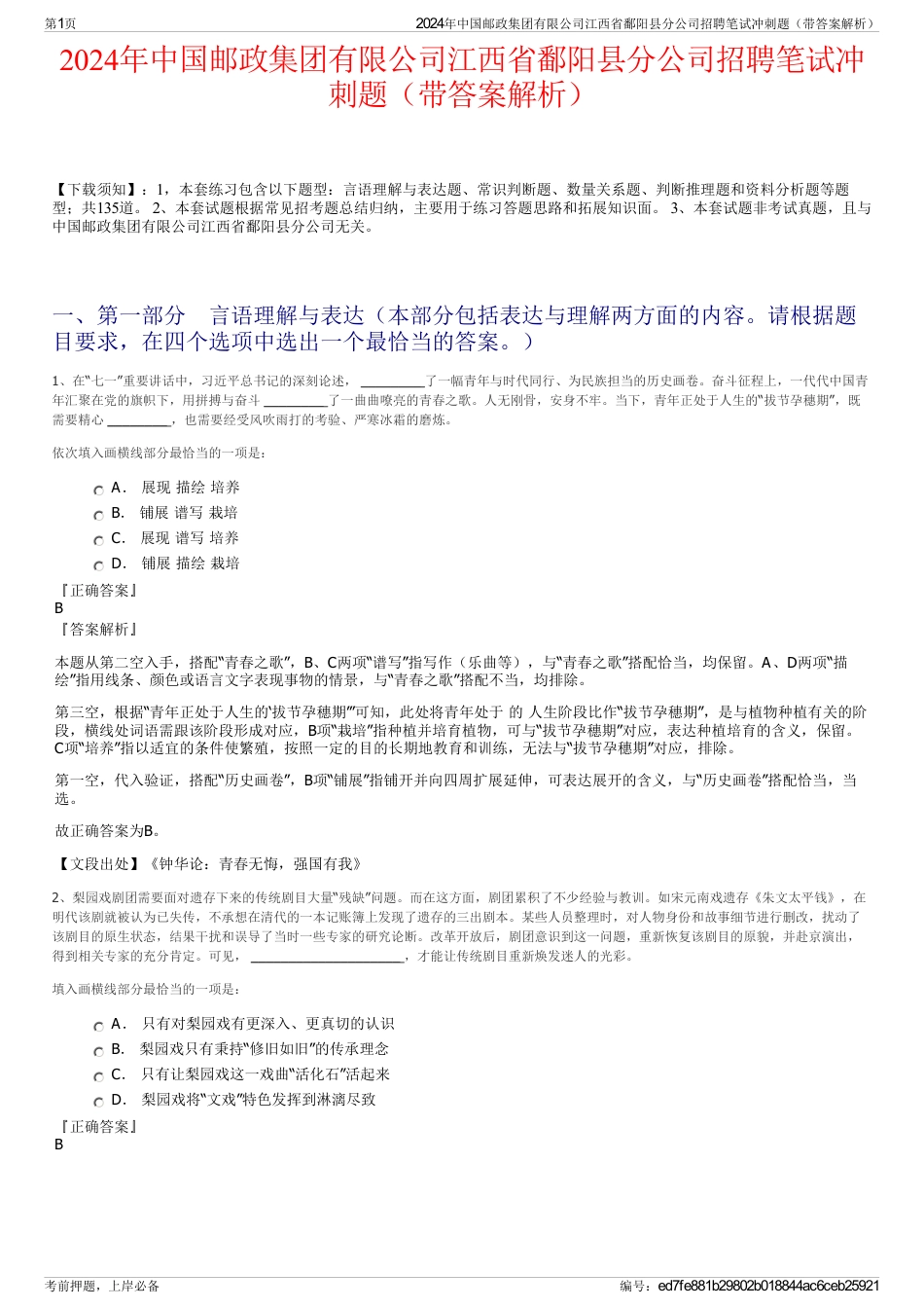 2024年中国邮政集团有限公司江西省鄱阳县分公司招聘笔试冲刺题（带答案解析）_第1页