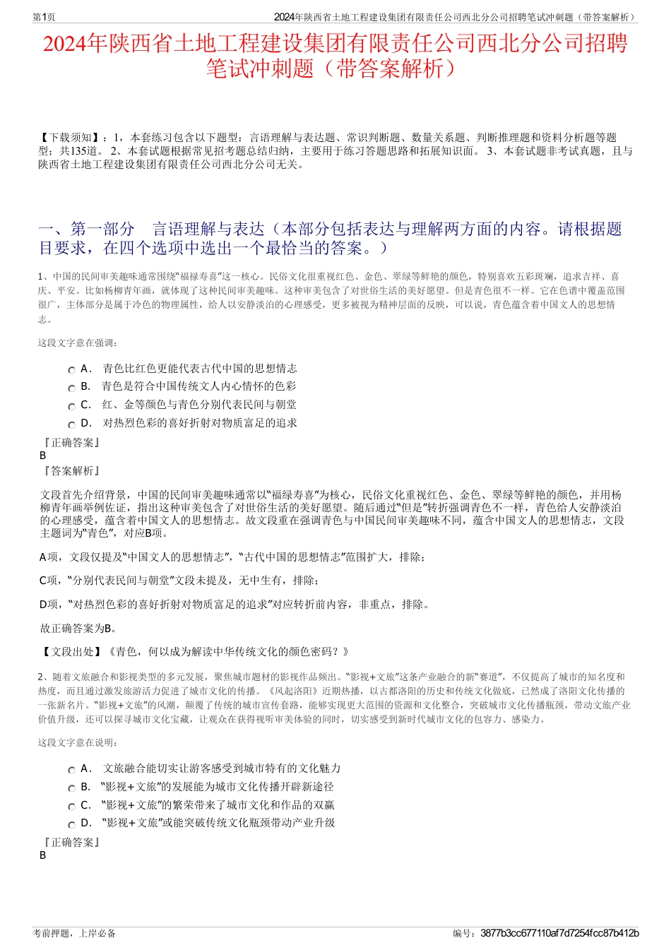 2024年陕西省土地工程建设集团有限责任公司西北分公司招聘笔试冲刺题（带答案解析）_第1页