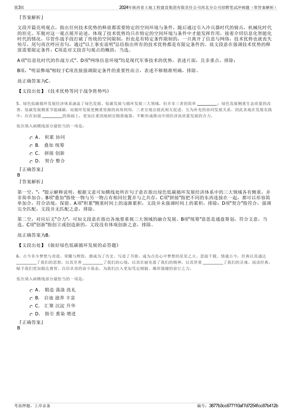 2024年陕西省土地工程建设集团有限责任公司西北分公司招聘笔试冲刺题（带答案解析）_第3页