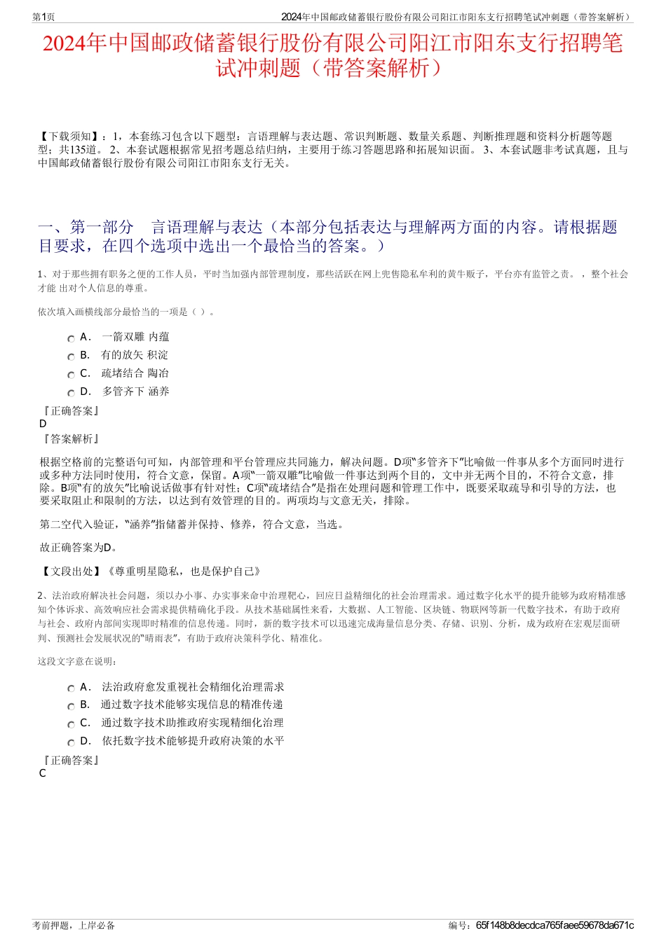 2024年中国邮政储蓄银行股份有限公司阳江市阳东支行招聘笔试冲刺题（带答案解析）_第1页