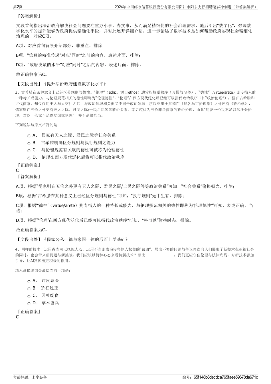 2024年中国邮政储蓄银行股份有限公司阳江市阳东支行招聘笔试冲刺题（带答案解析）_第2页