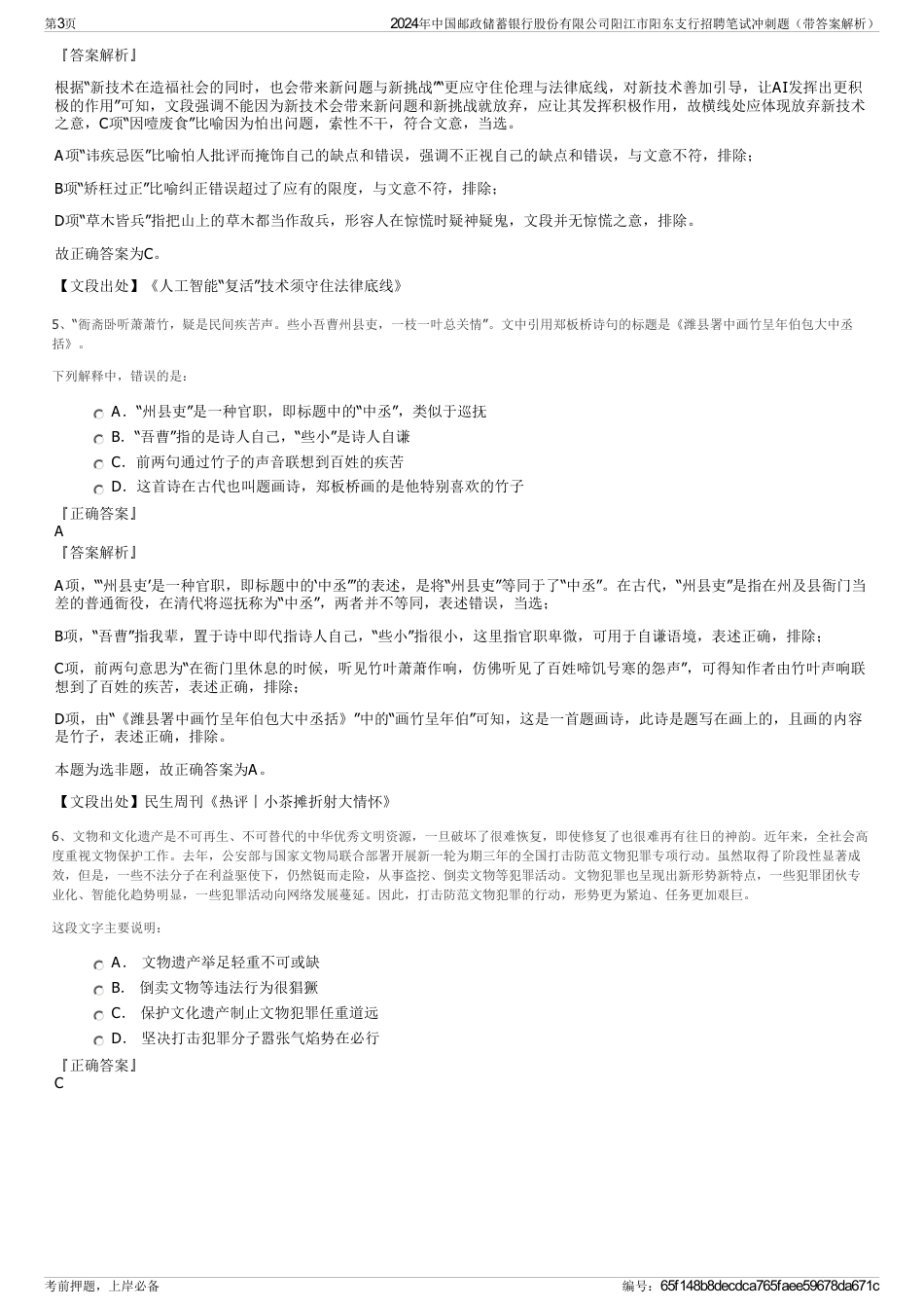 2024年中国邮政储蓄银行股份有限公司阳江市阳东支行招聘笔试冲刺题（带答案解析）_第3页