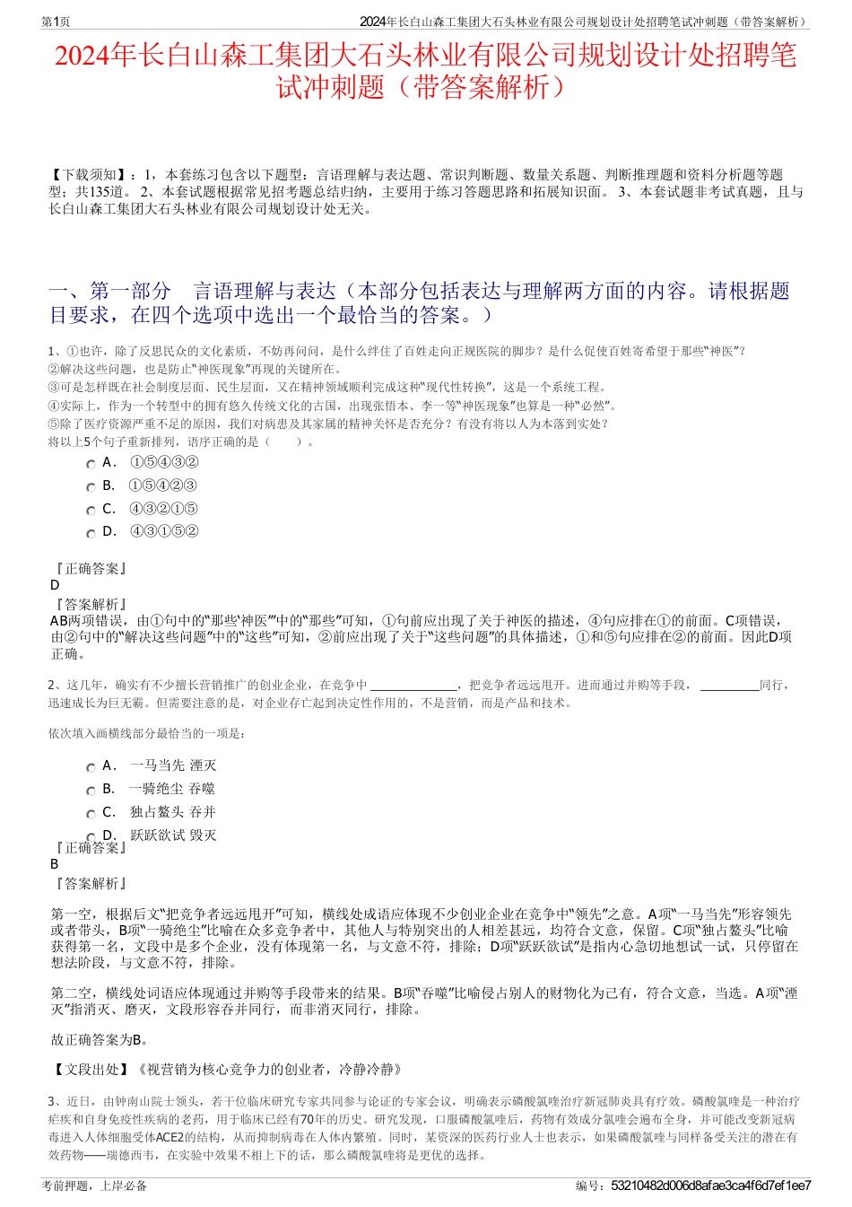 2024年长白山森工集团大石头林业有限公司规划设计处招聘笔试冲刺题（带答案解析）_第1页