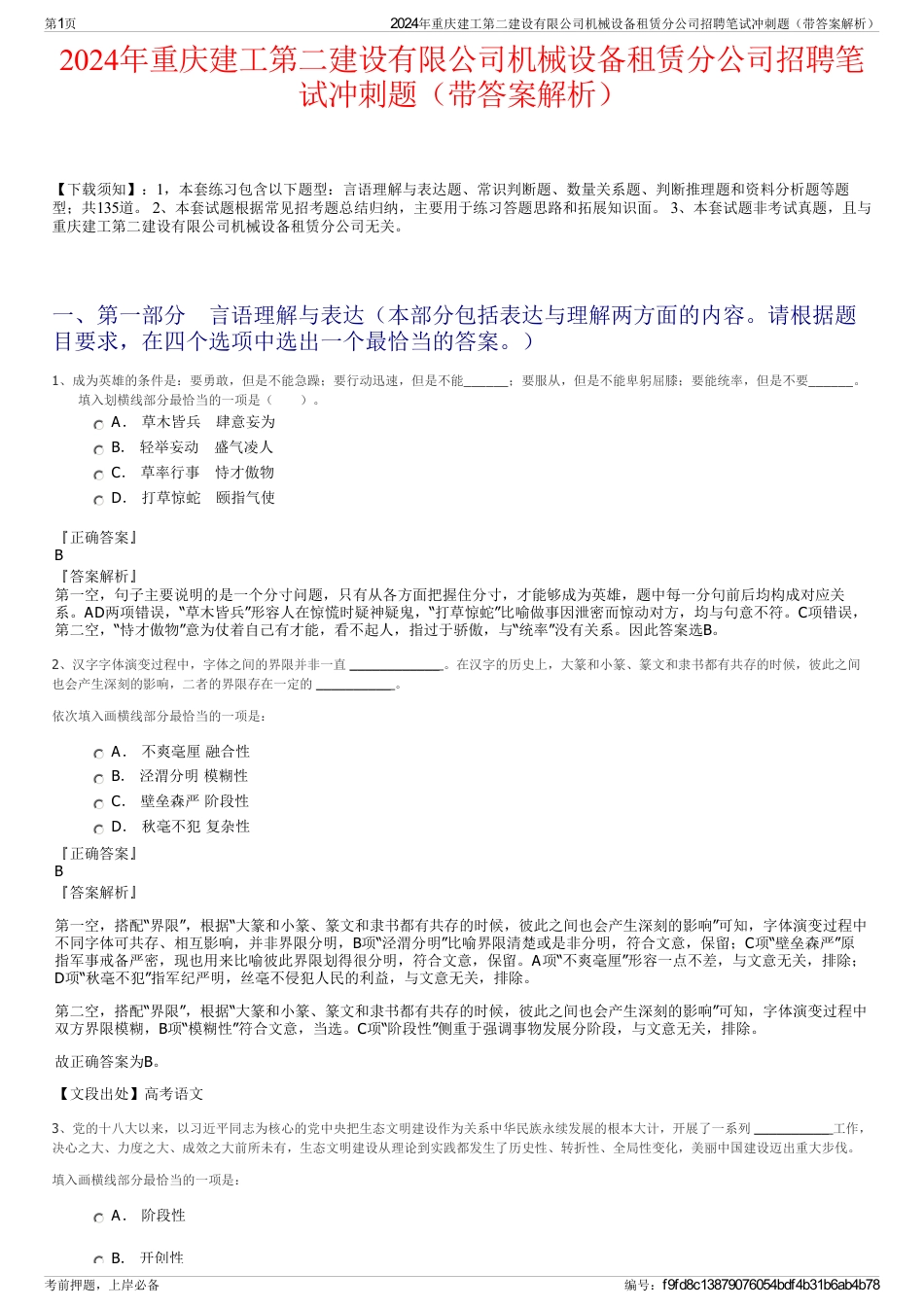 2024年重庆建工第二建设有限公司机械设备租赁分公司招聘笔试冲刺题（带答案解析）_第1页