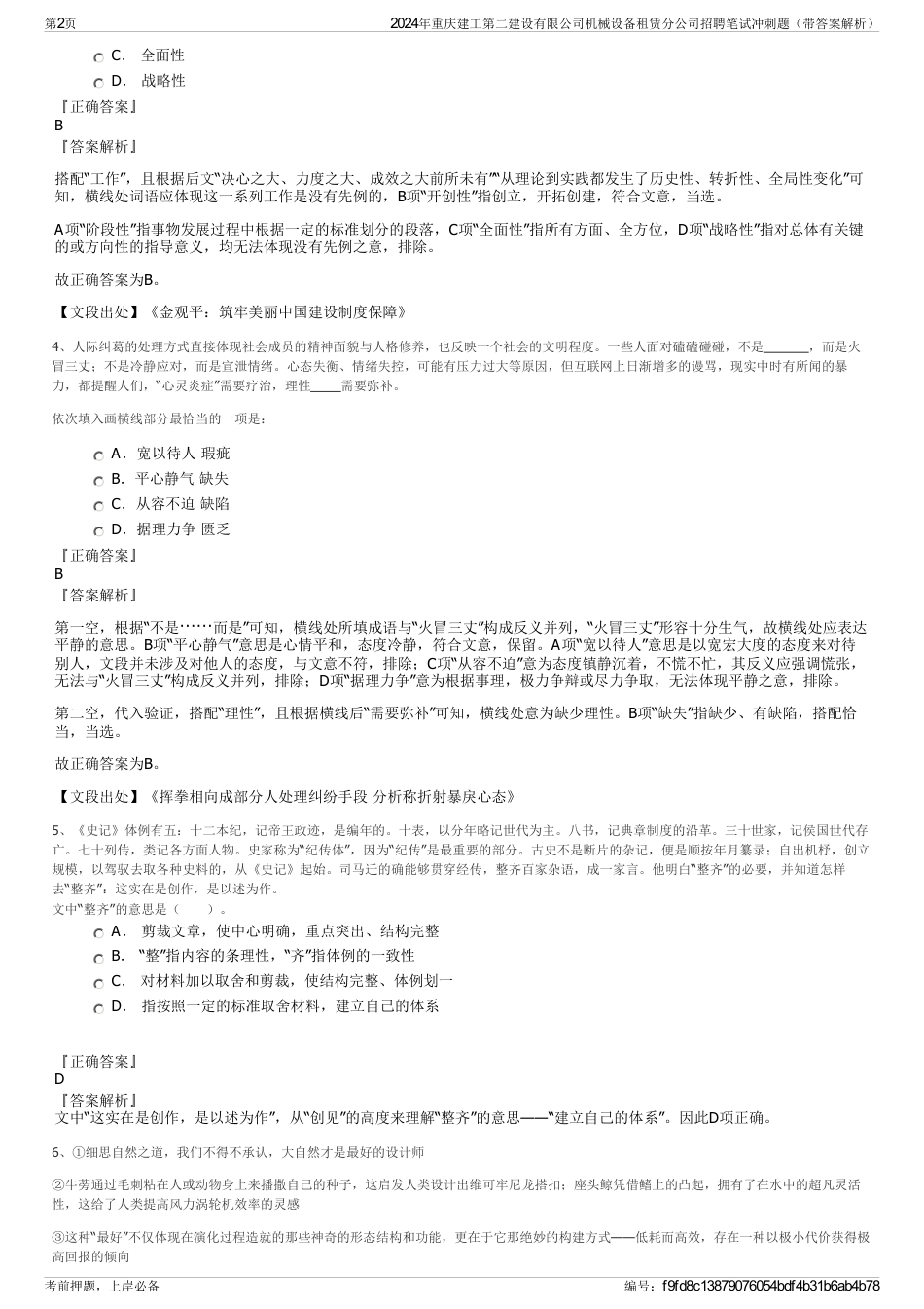 2024年重庆建工第二建设有限公司机械设备租赁分公司招聘笔试冲刺题（带答案解析）_第2页